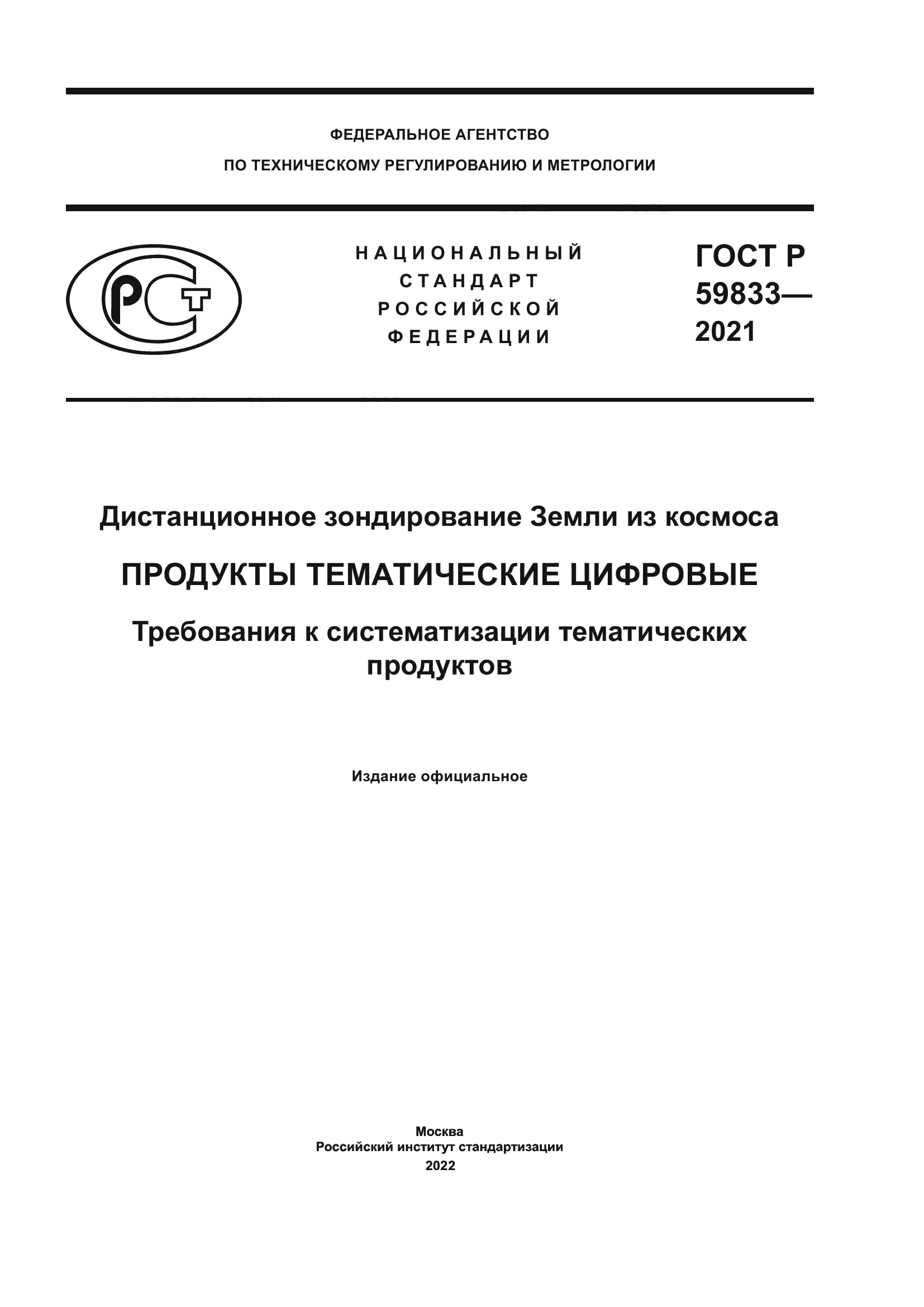 ГОСТ Р 59833-2021