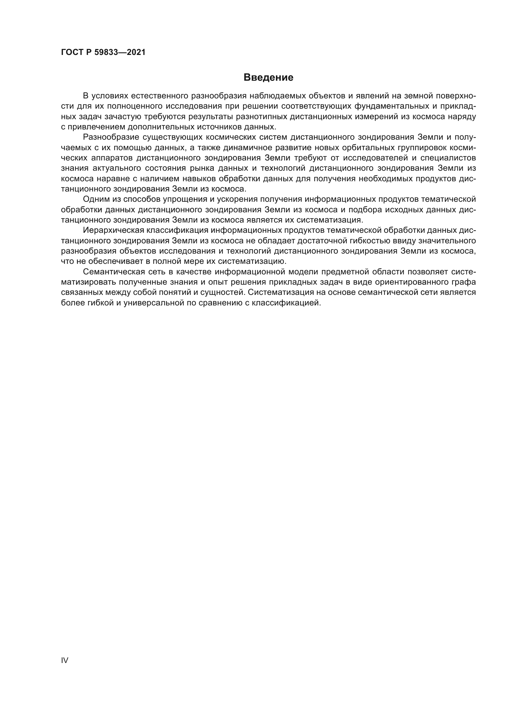 ГОСТ Р 59833-2021