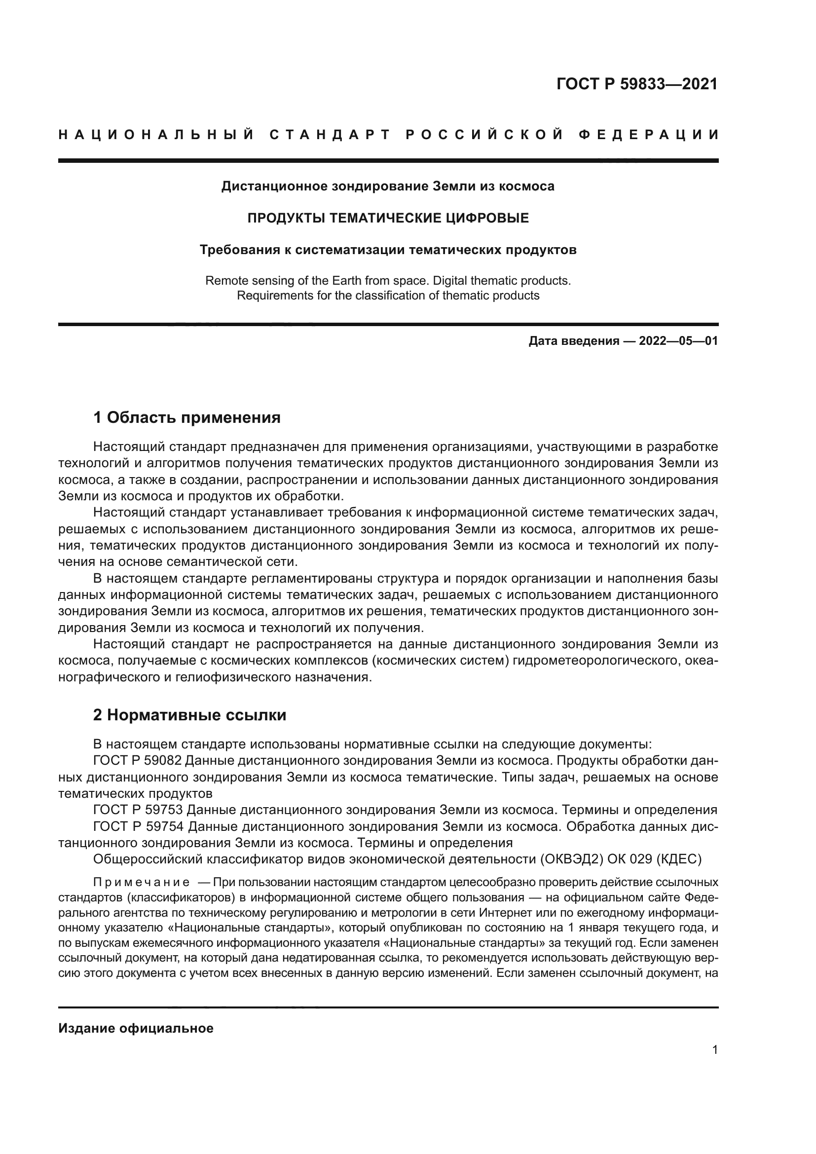 ГОСТ Р 59833-2021