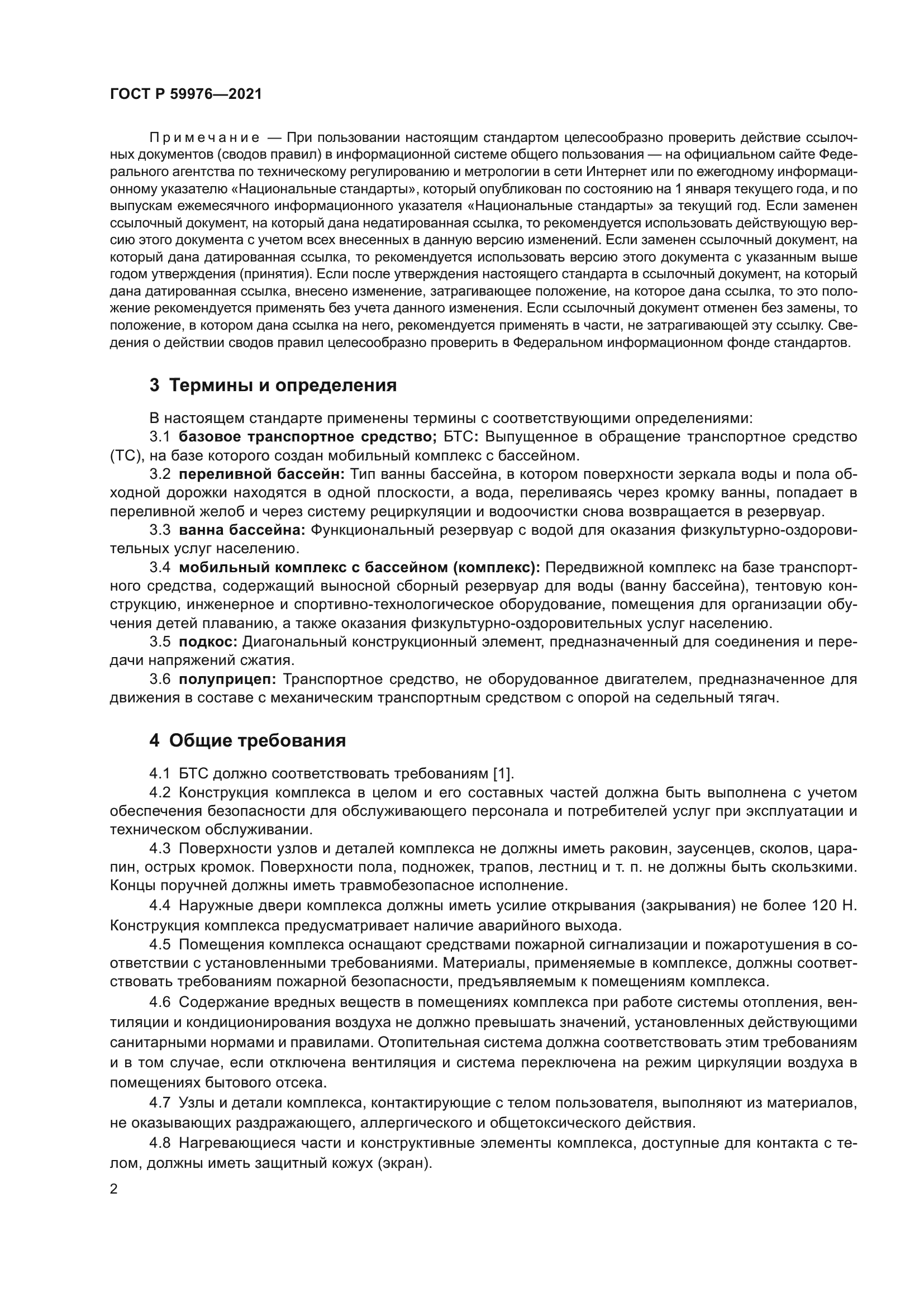 ГОСТ Р 59976-2021