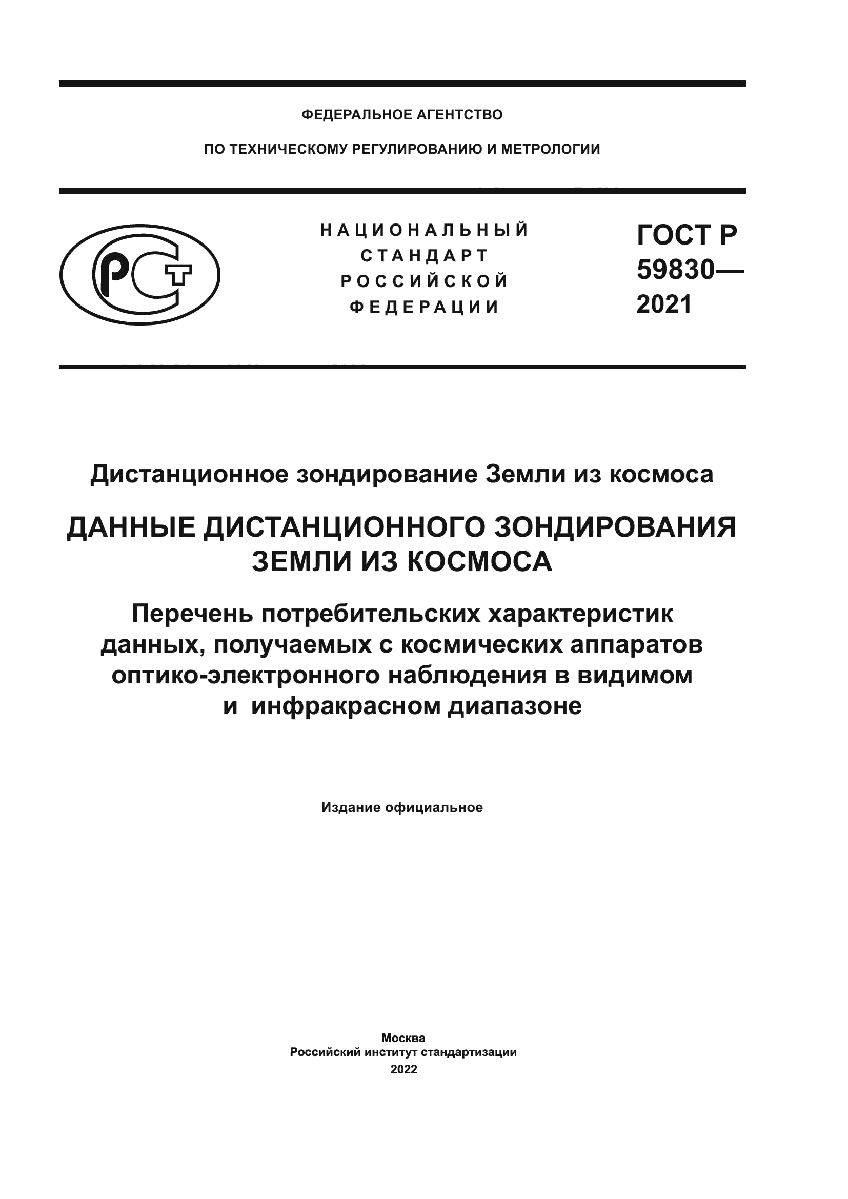 ГОСТ Р 59830-2021