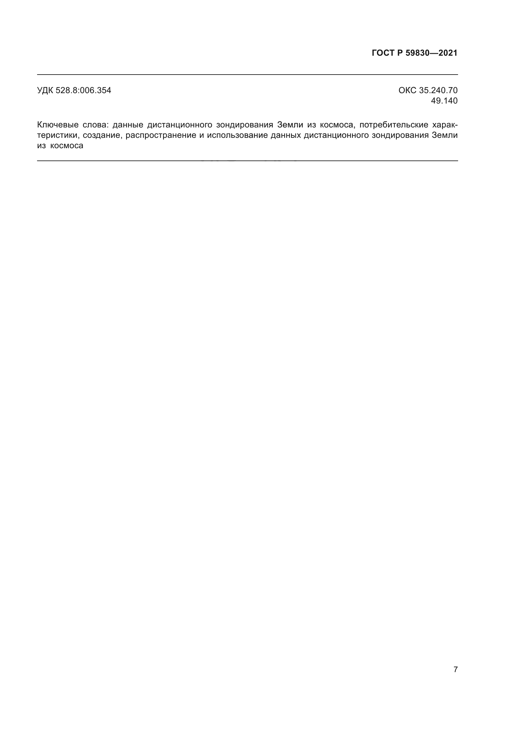 ГОСТ Р 59830-2021