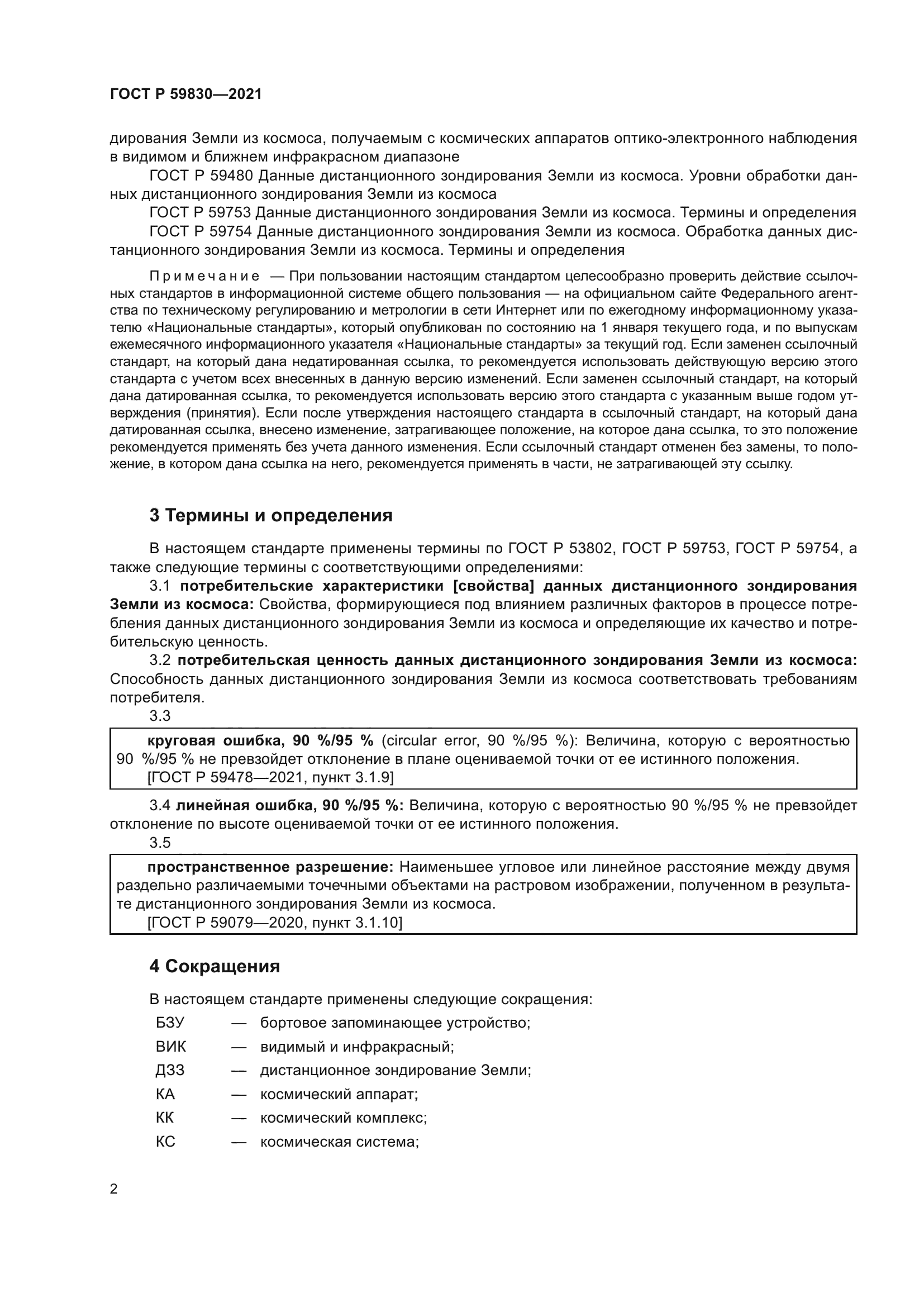 ГОСТ Р 59830-2021