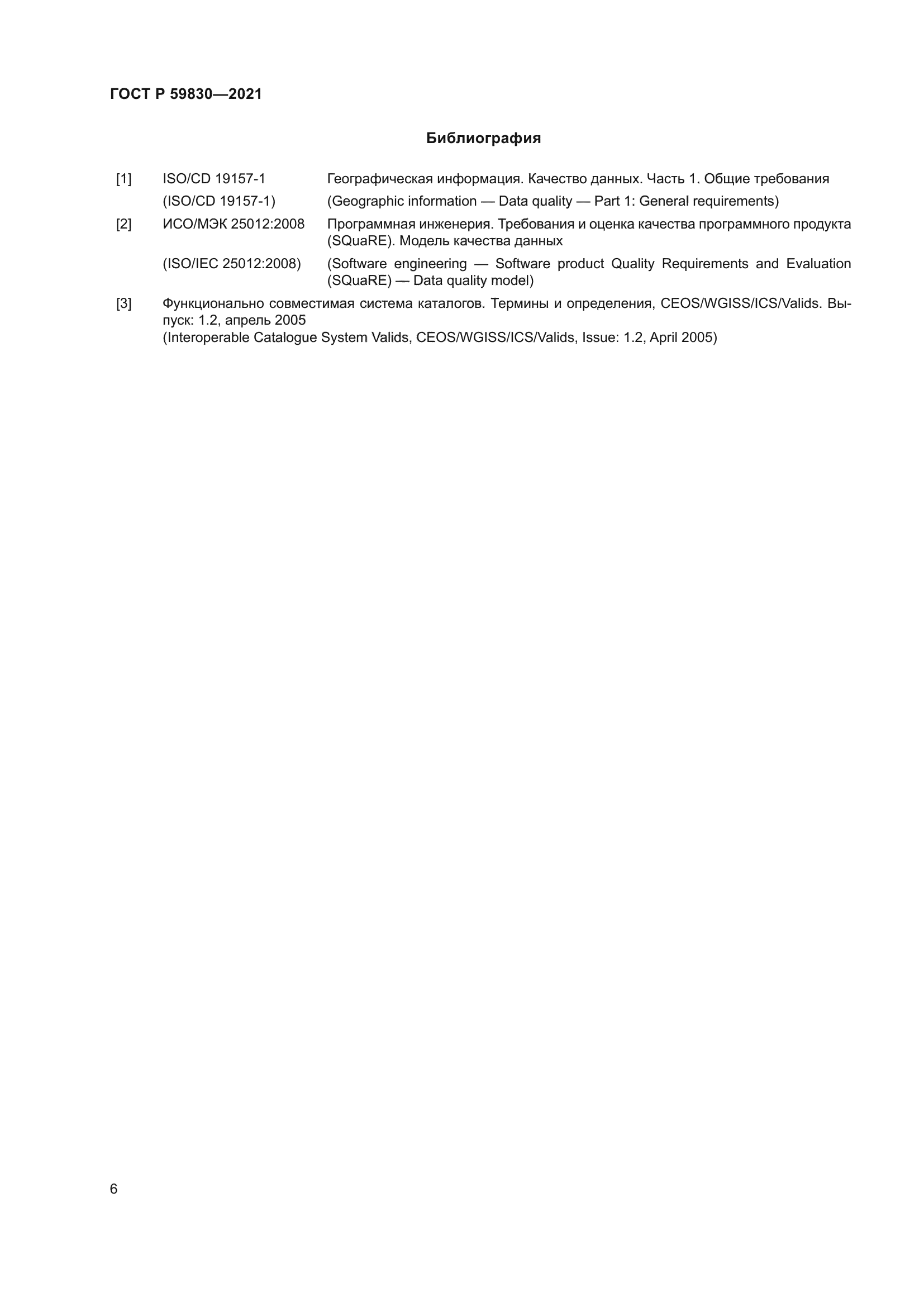 ГОСТ Р 59830-2021