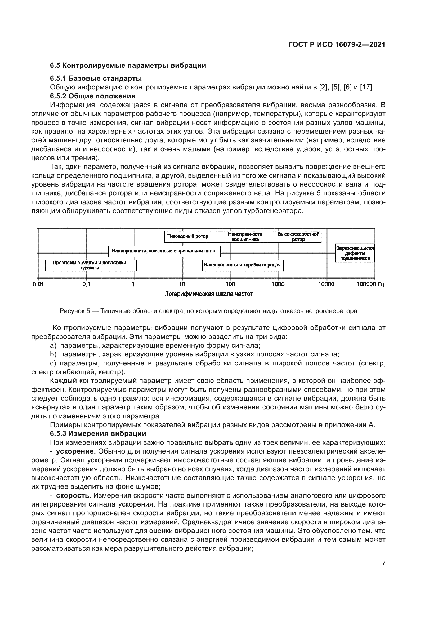 ГОСТ Р ИСО 16079-2-2021