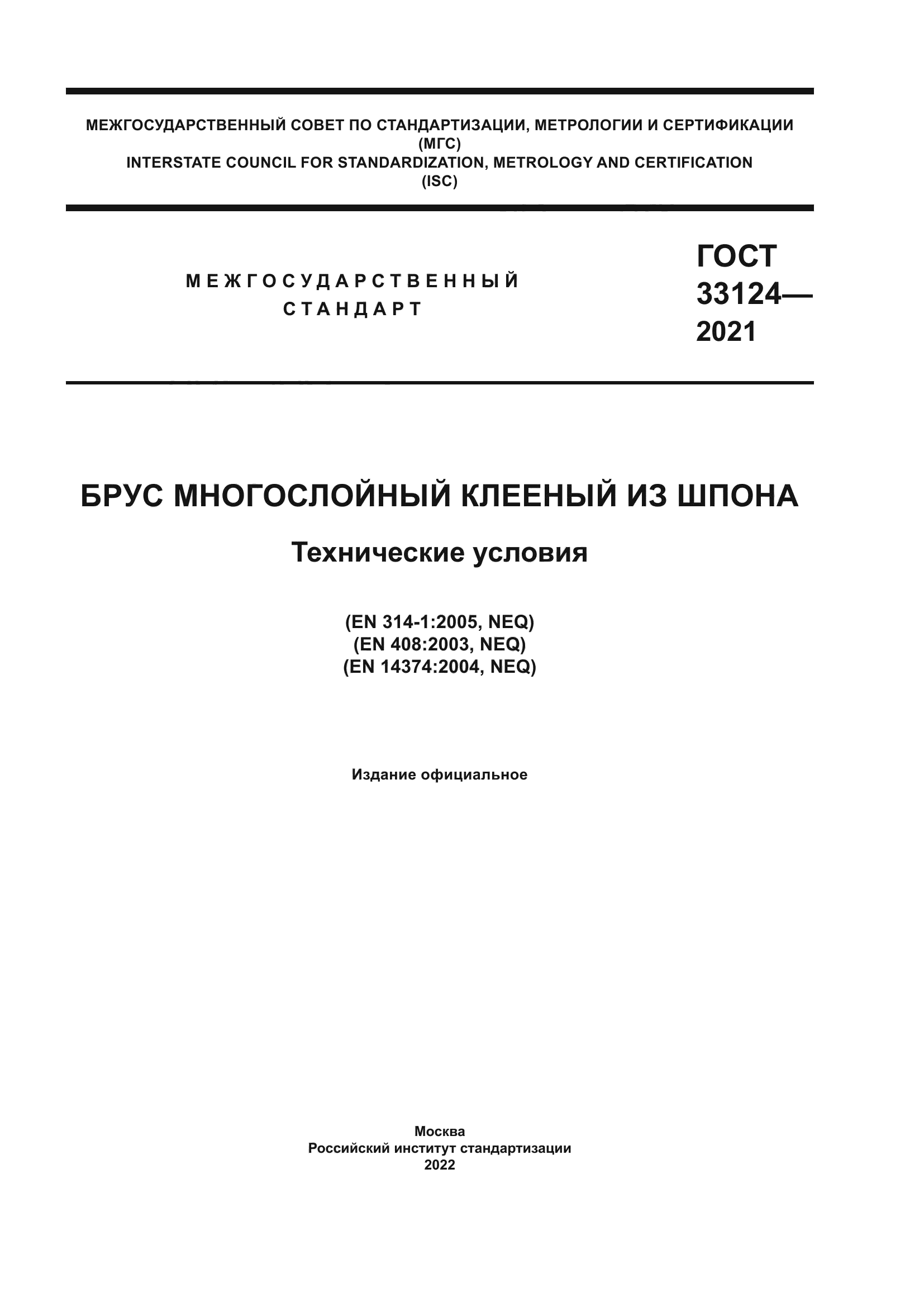 ГОСТ 33124-2021