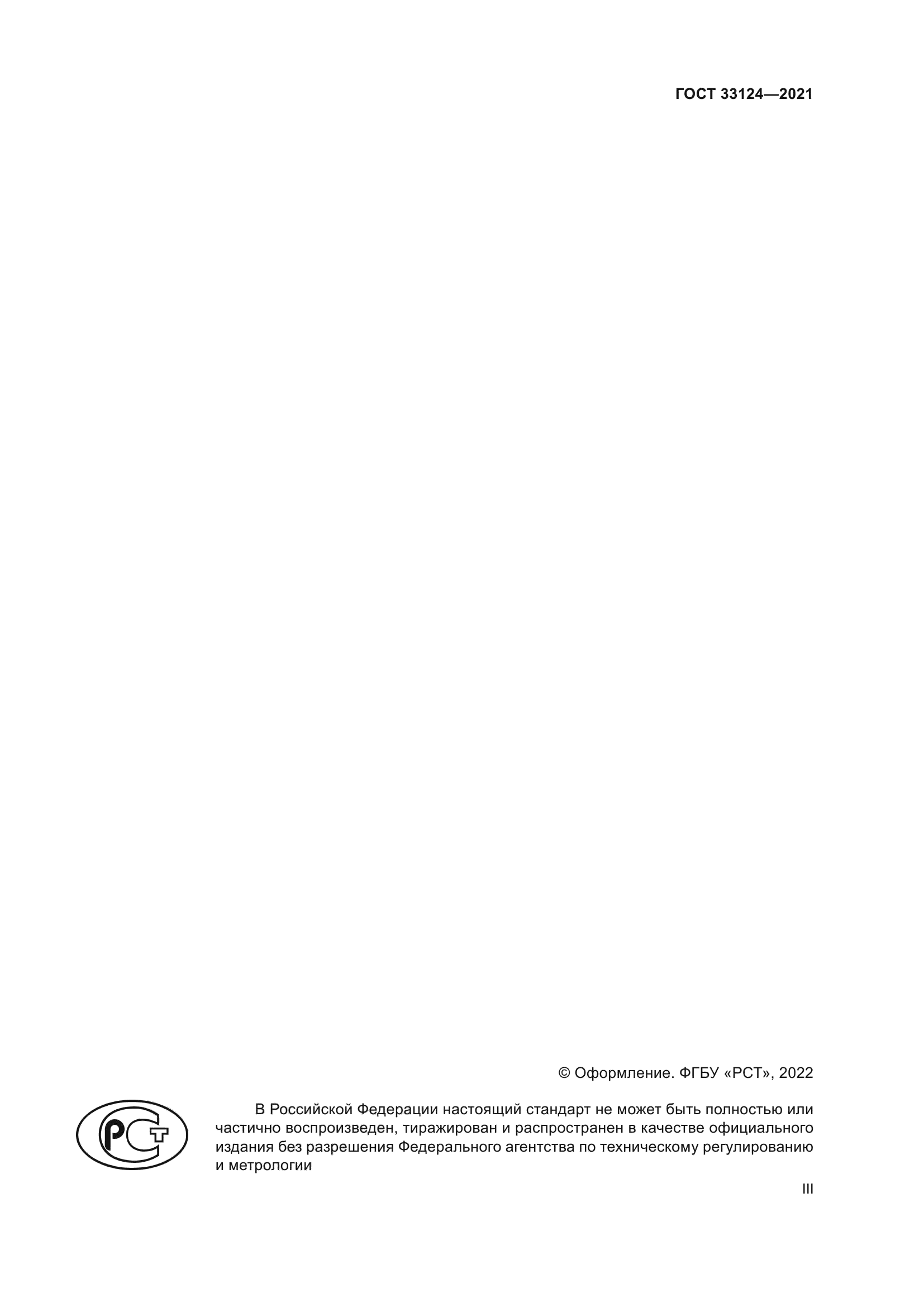 ГОСТ 33124-2021