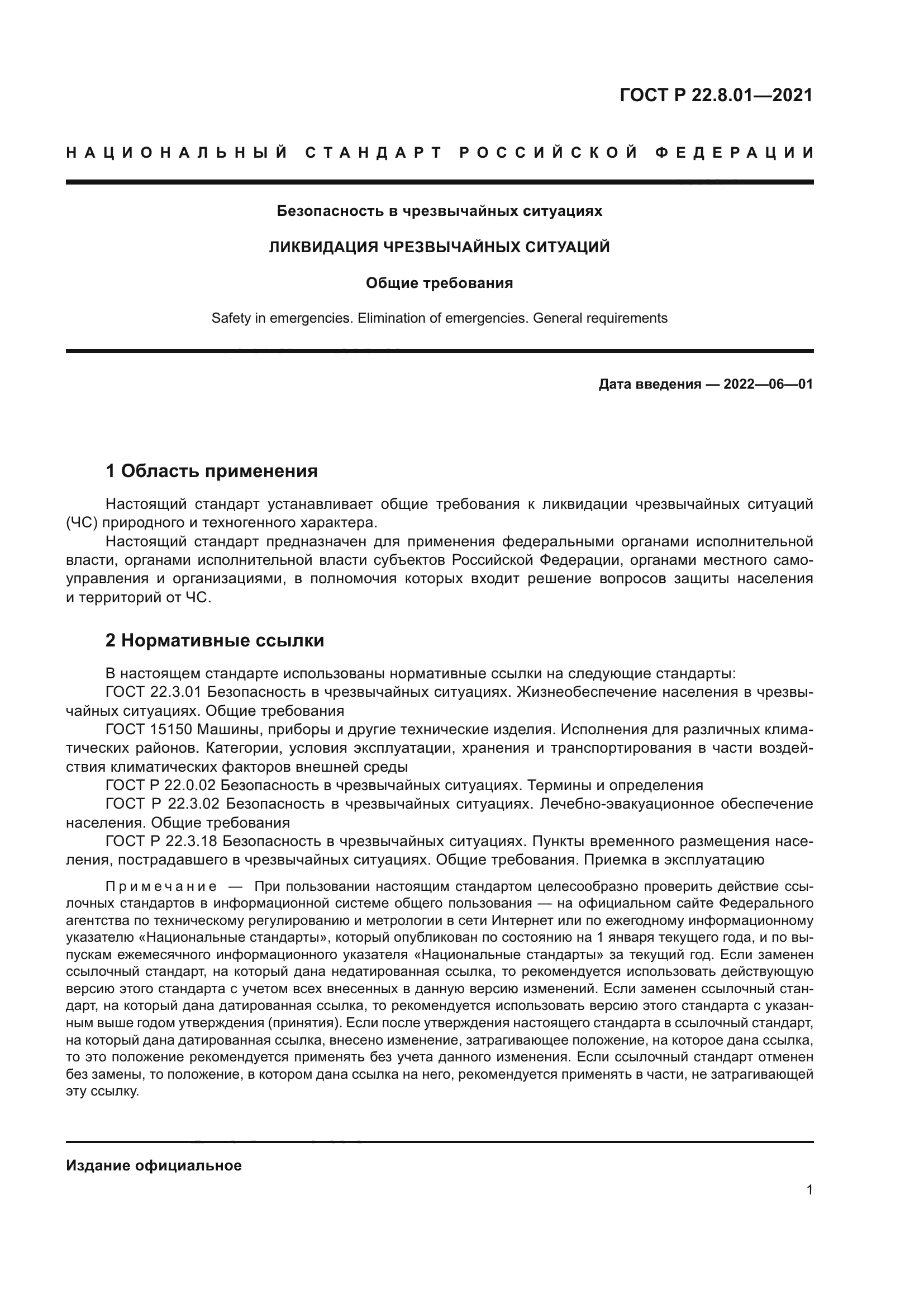 ГОСТ Р 22.8.01-2021