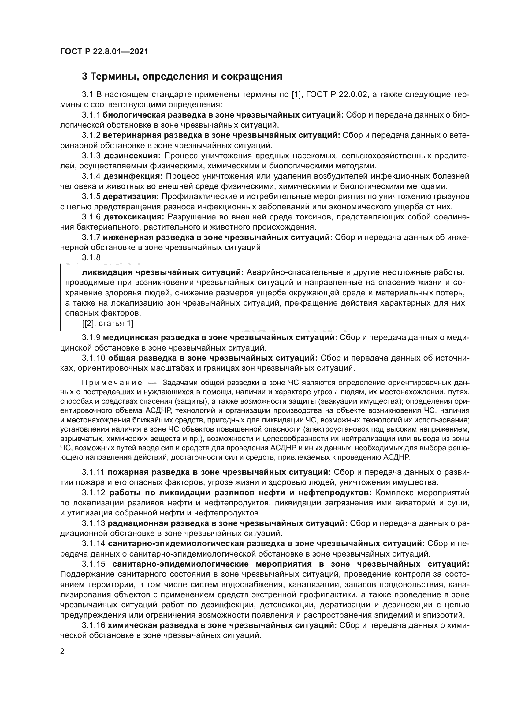 ГОСТ Р 22.8.01-2021