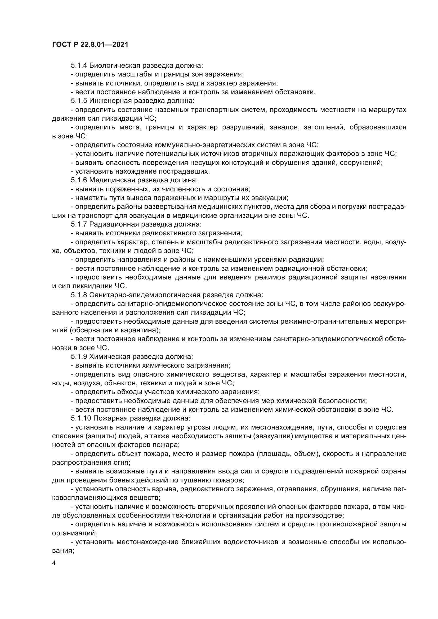 ГОСТ Р 22.8.01-2021