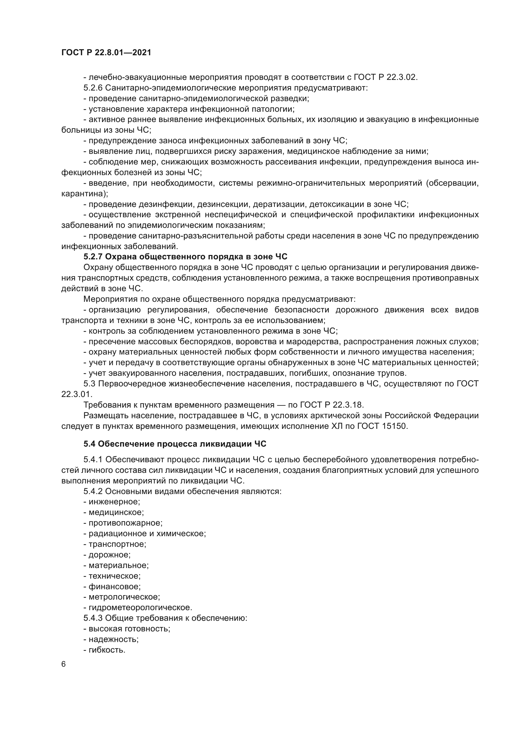 ГОСТ Р 22.8.01-2021