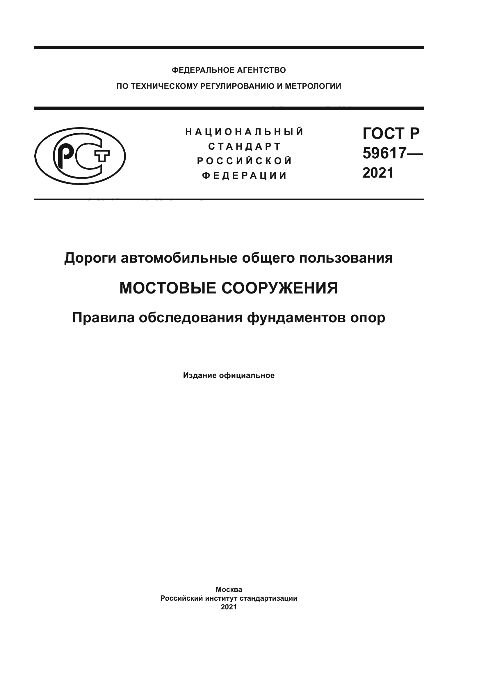 ГОСТ Р 59617-2021