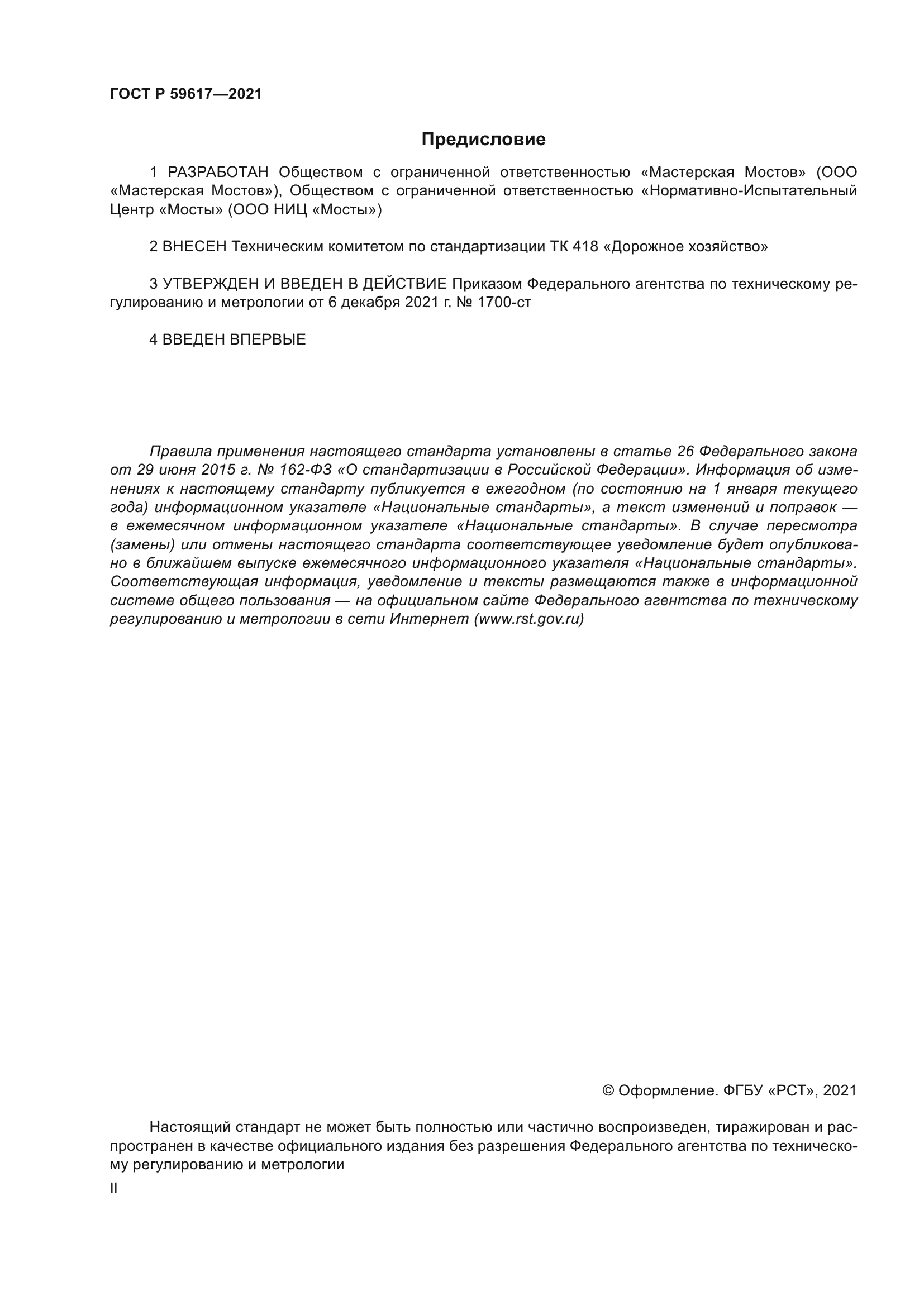 ГОСТ Р 59617-2021