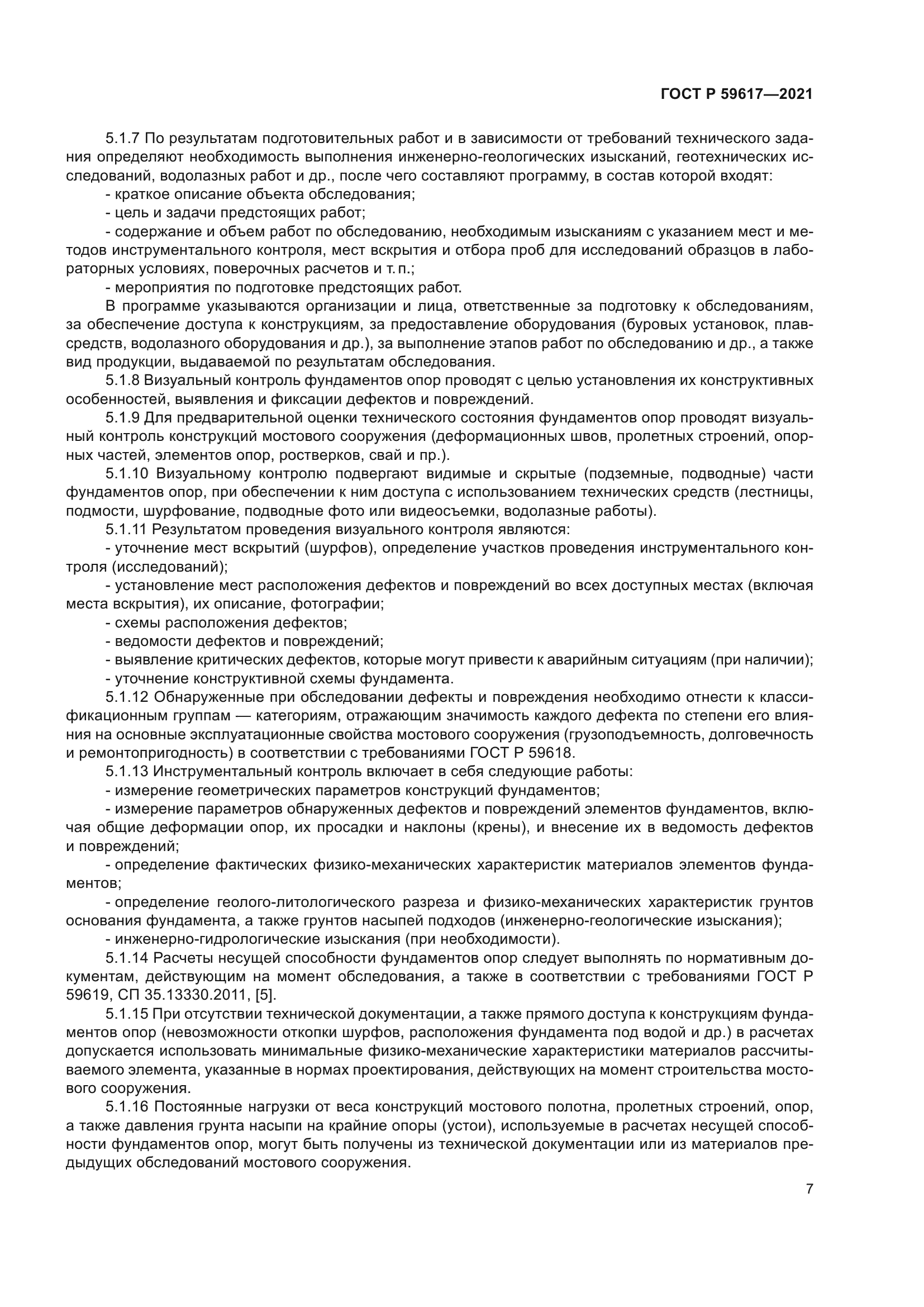 ГОСТ Р 59617-2021