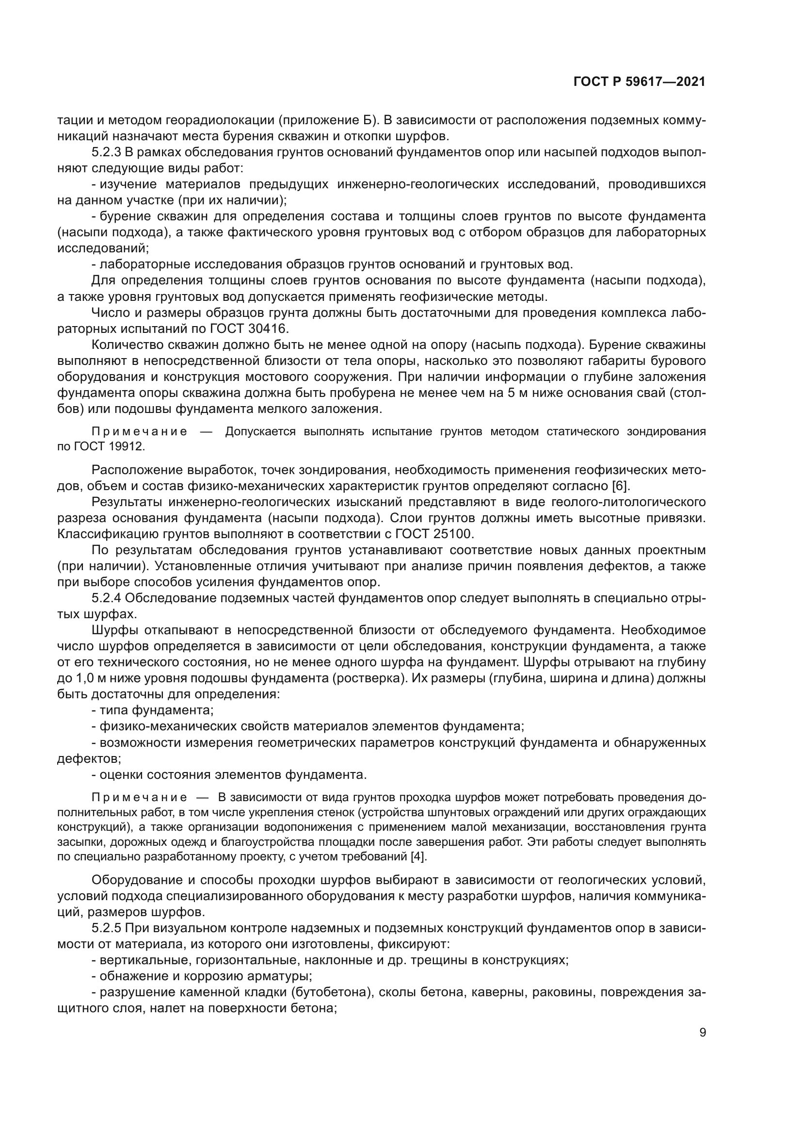 ГОСТ Р 59617-2021