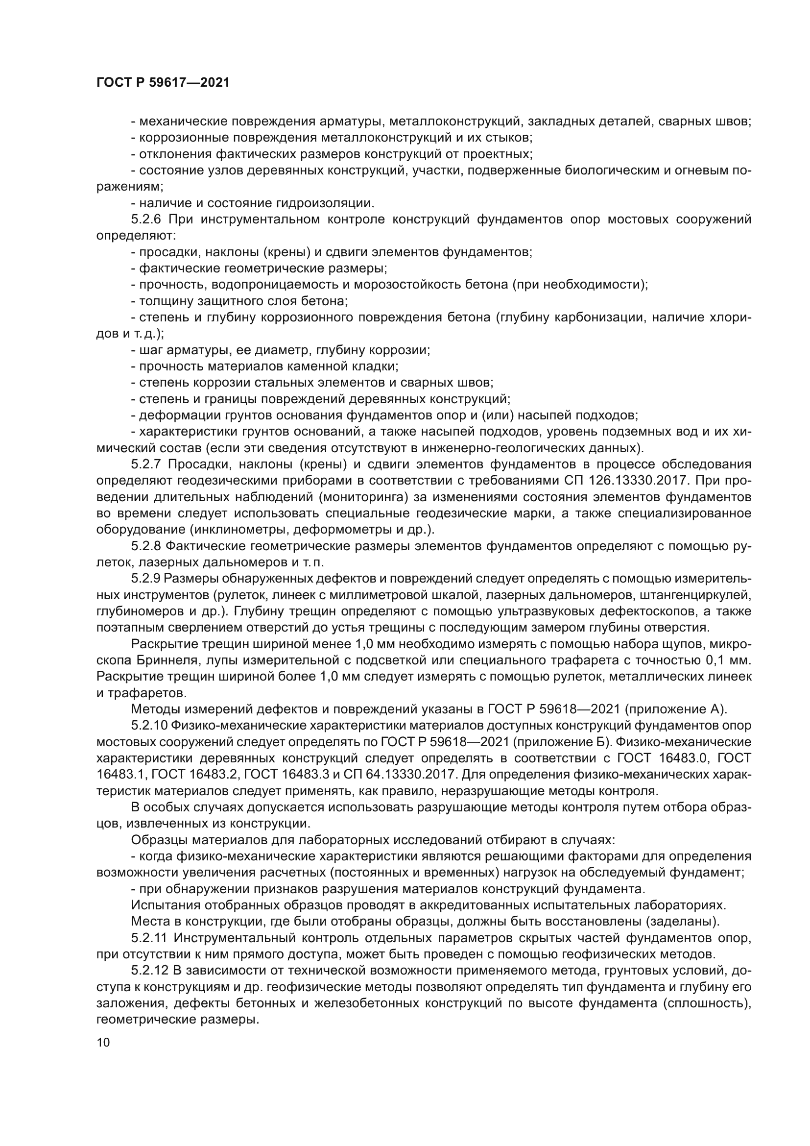 ГОСТ Р 59617-2021