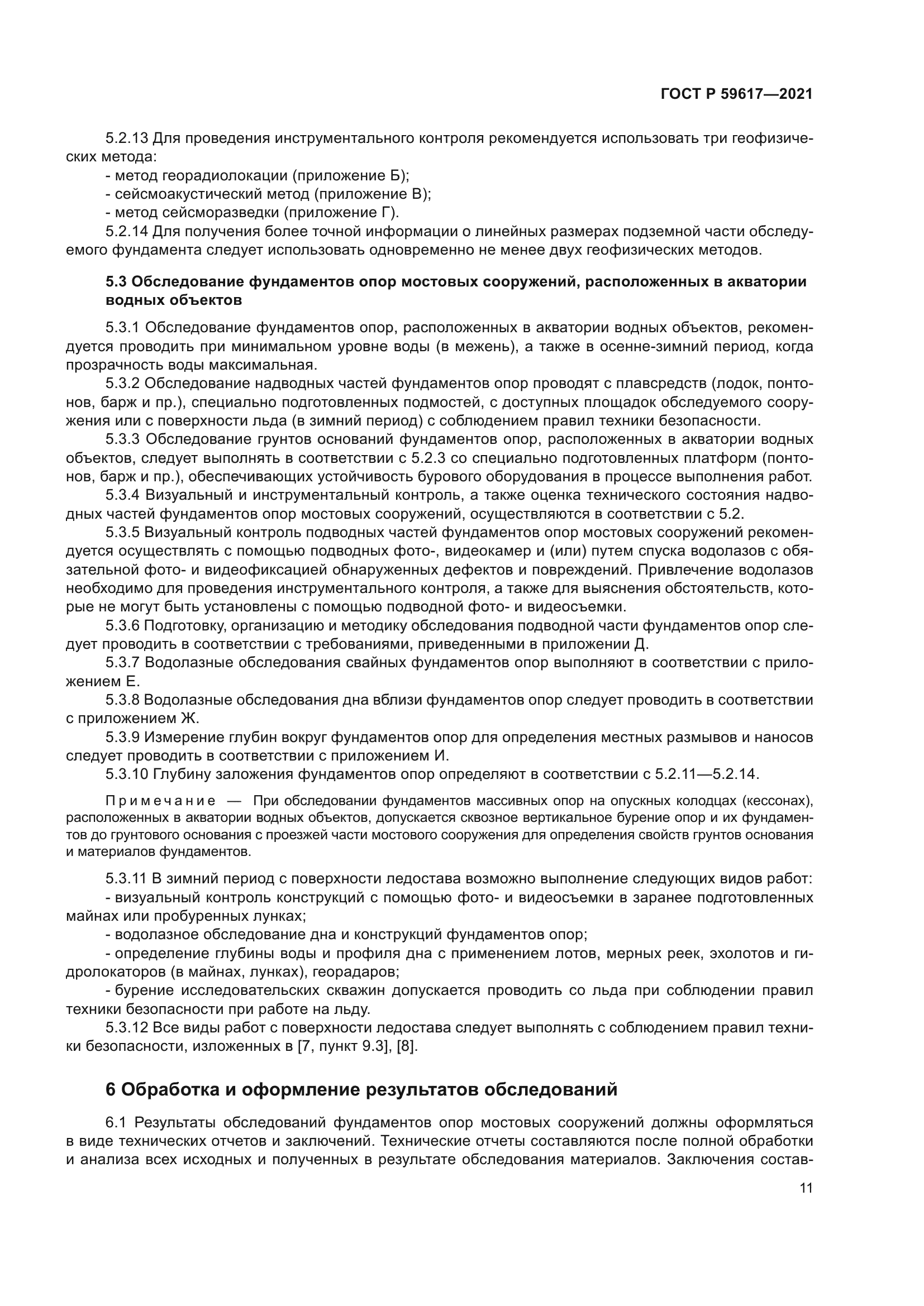 ГОСТ Р 59617-2021