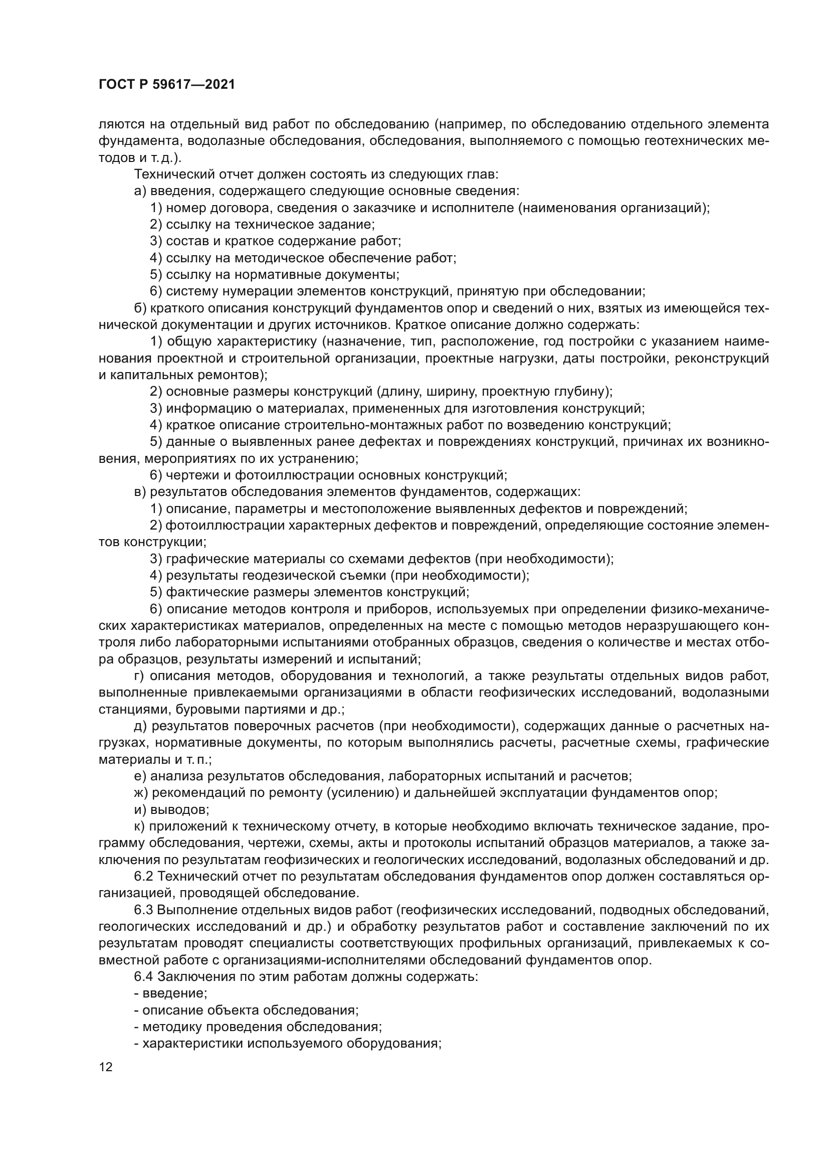 ГОСТ Р 59617-2021