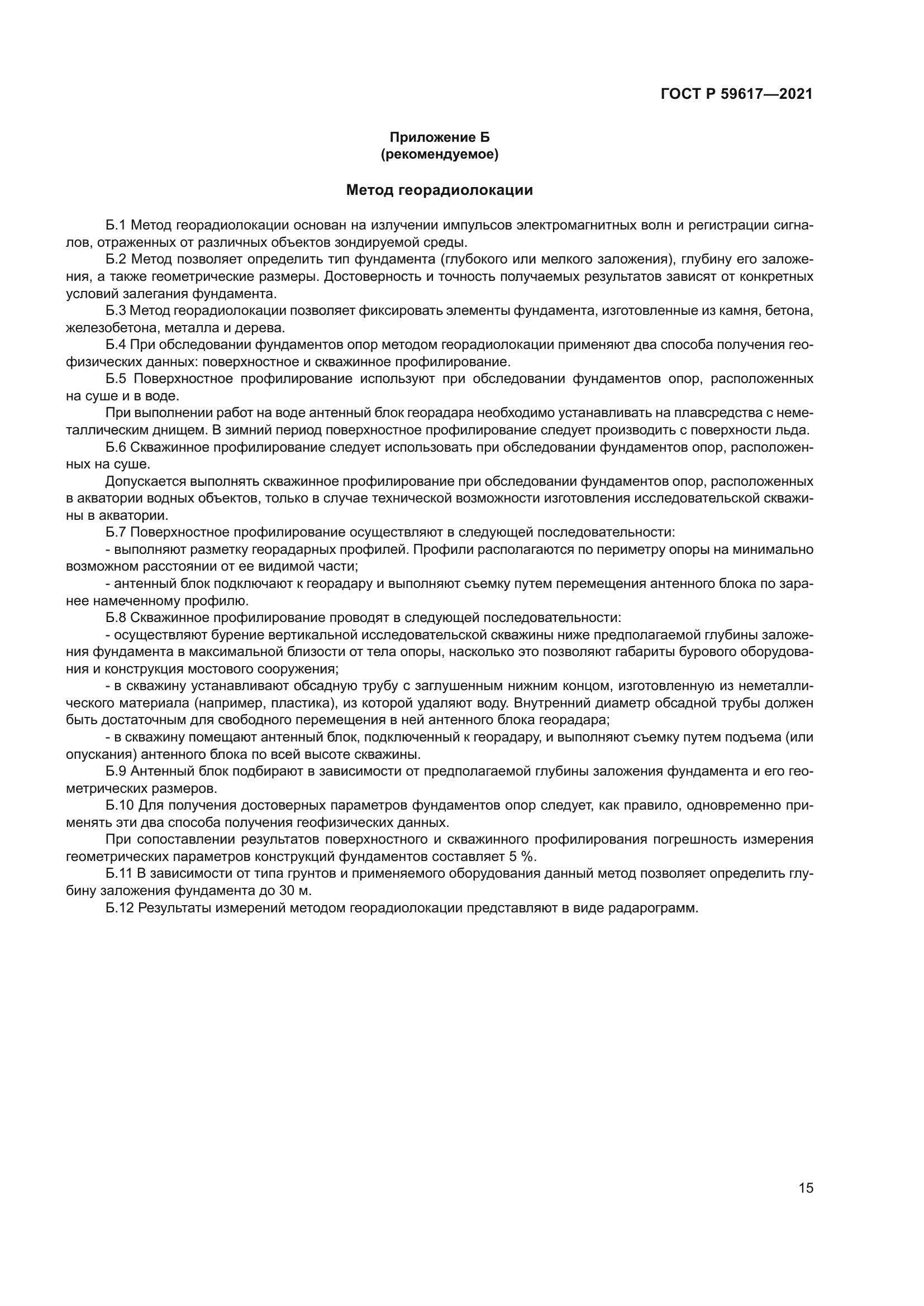 ГОСТ Р 59617-2021