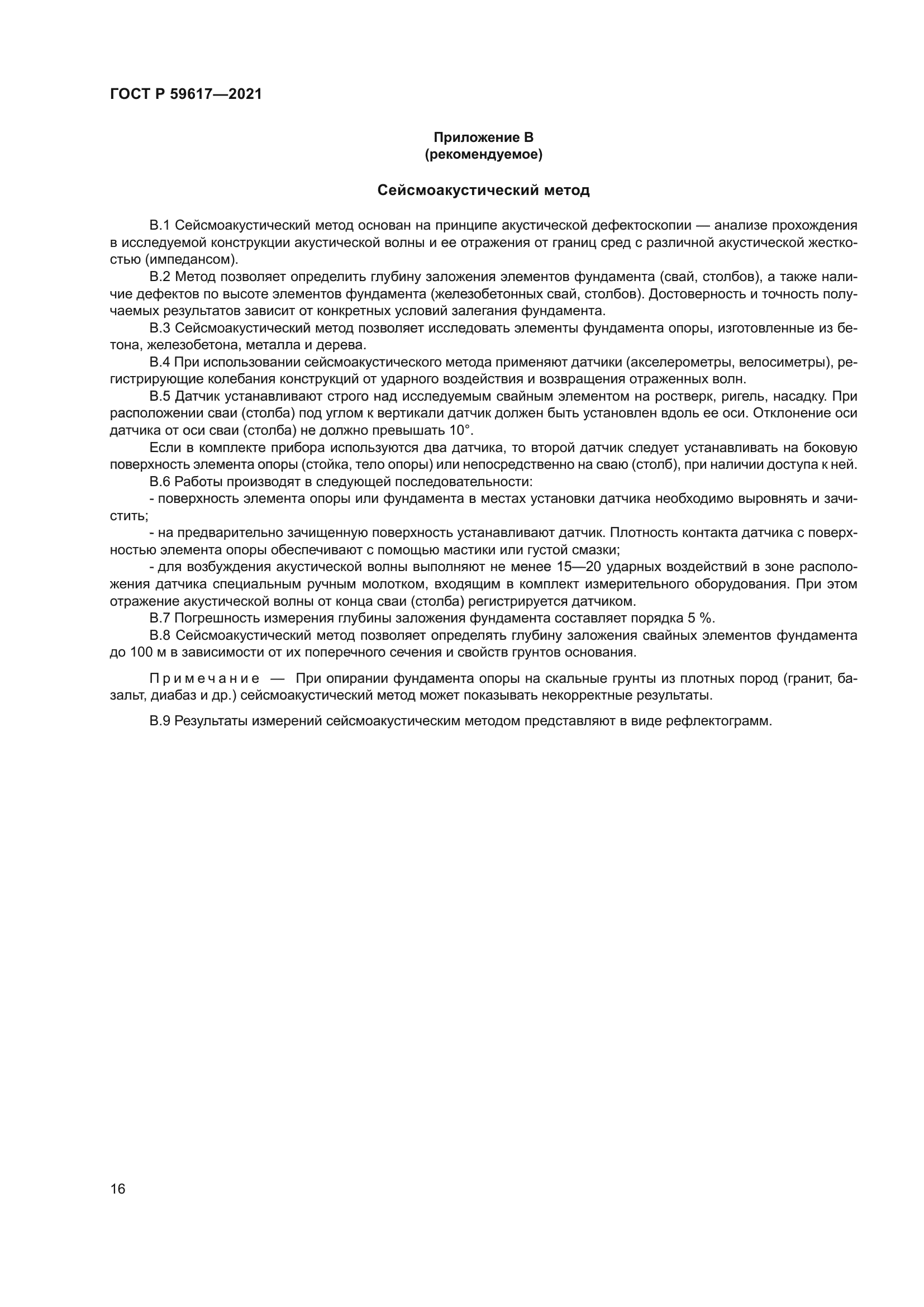 ГОСТ Р 59617-2021