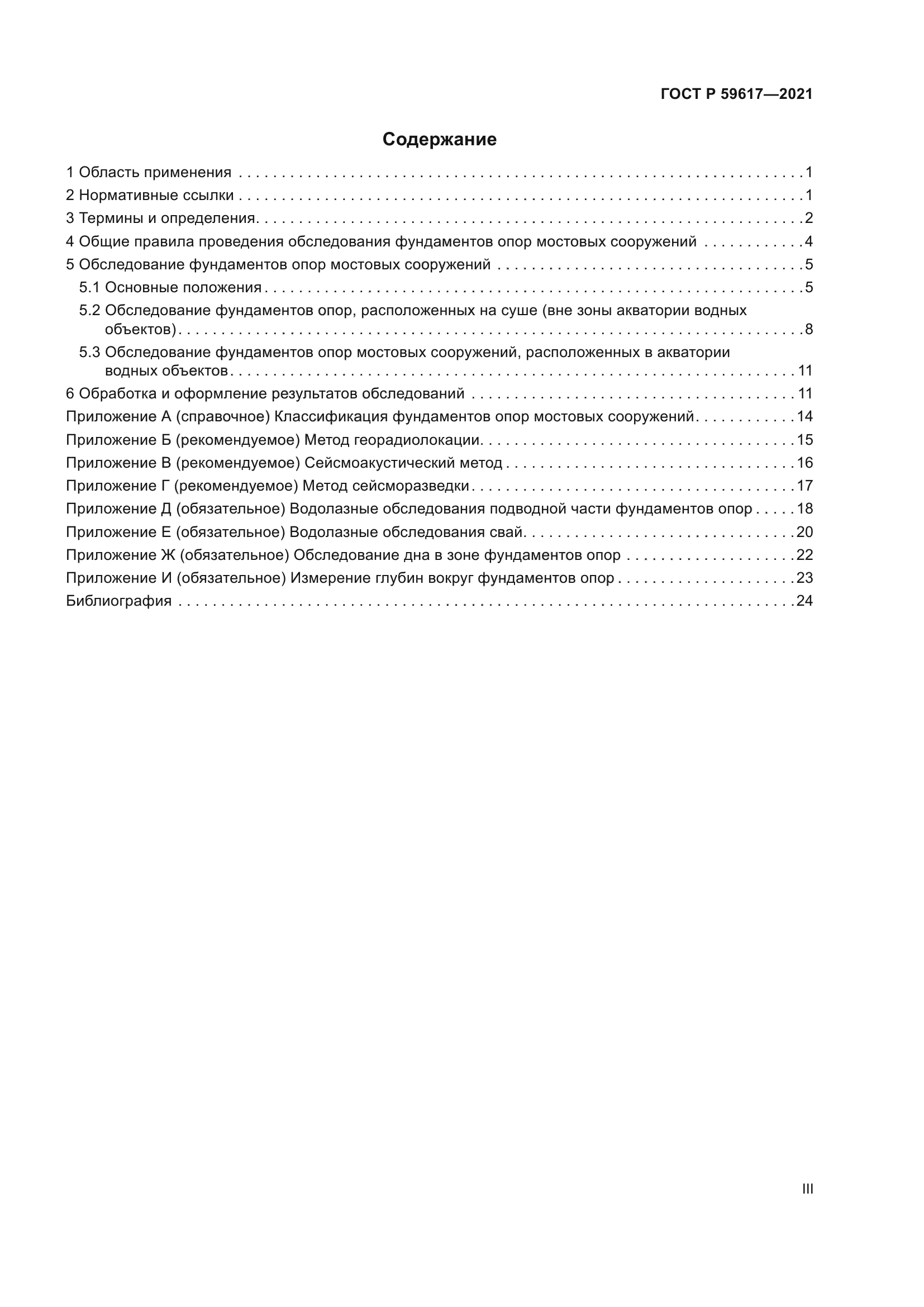 ГОСТ Р 59617-2021