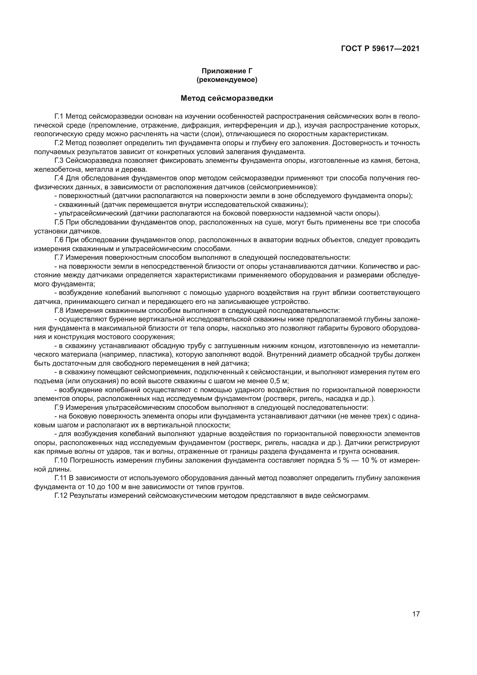 ГОСТ Р 59617-2021