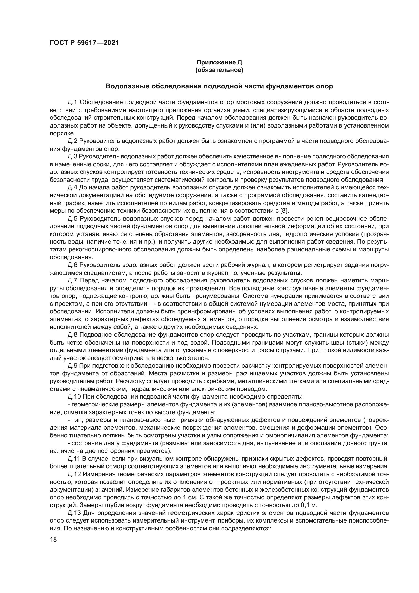 ГОСТ Р 59617-2021