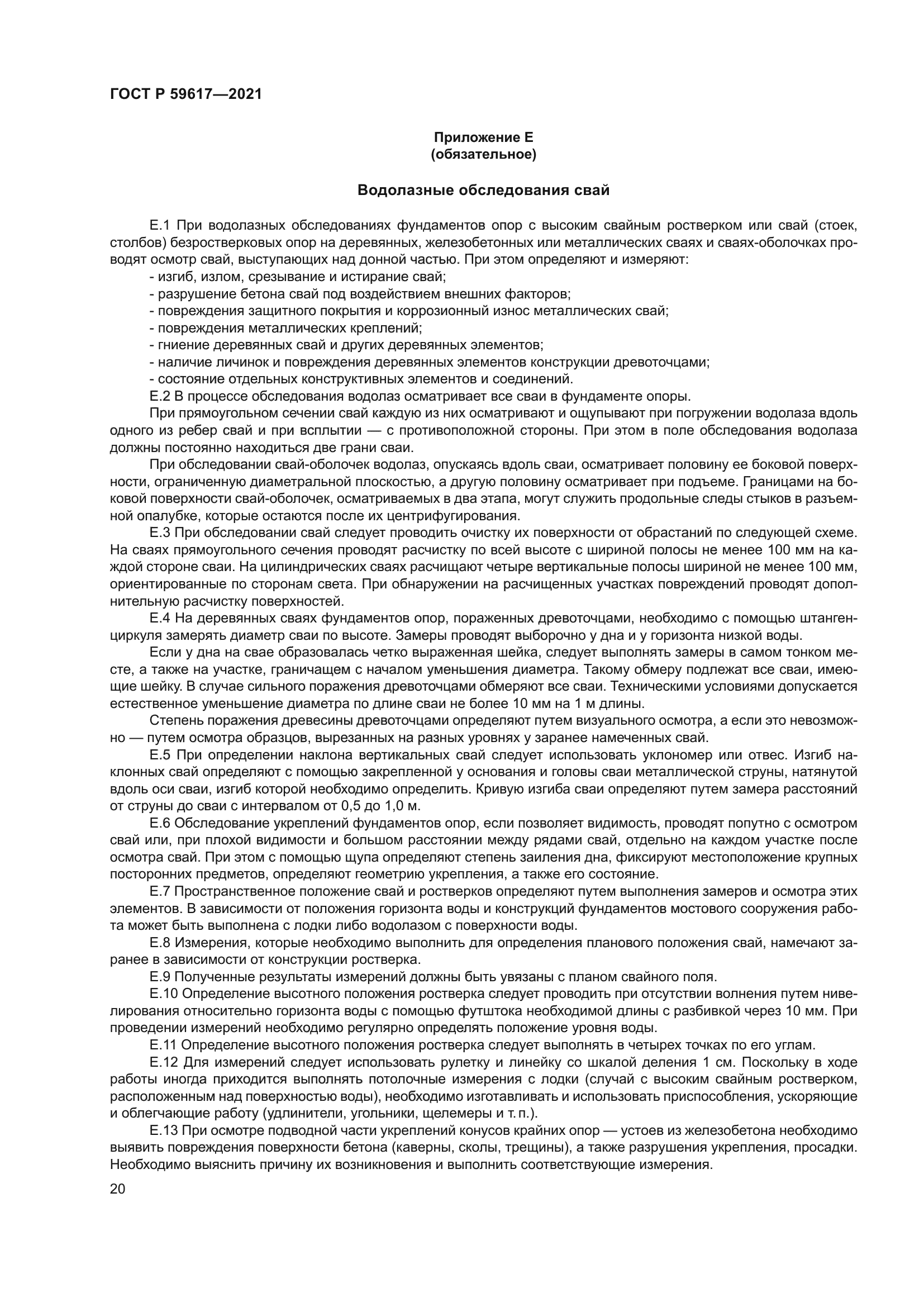 ГОСТ Р 59617-2021