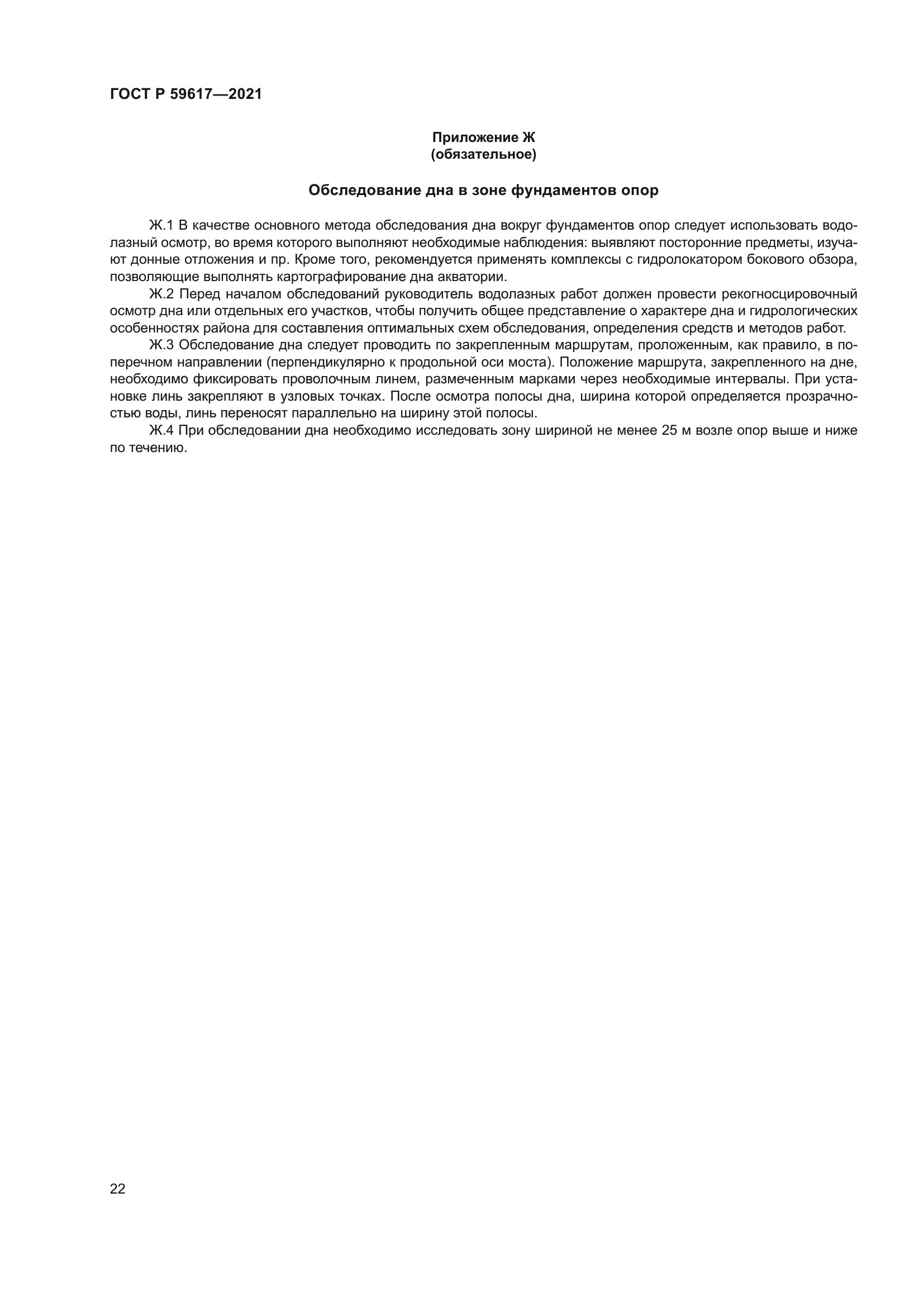 ГОСТ Р 59617-2021