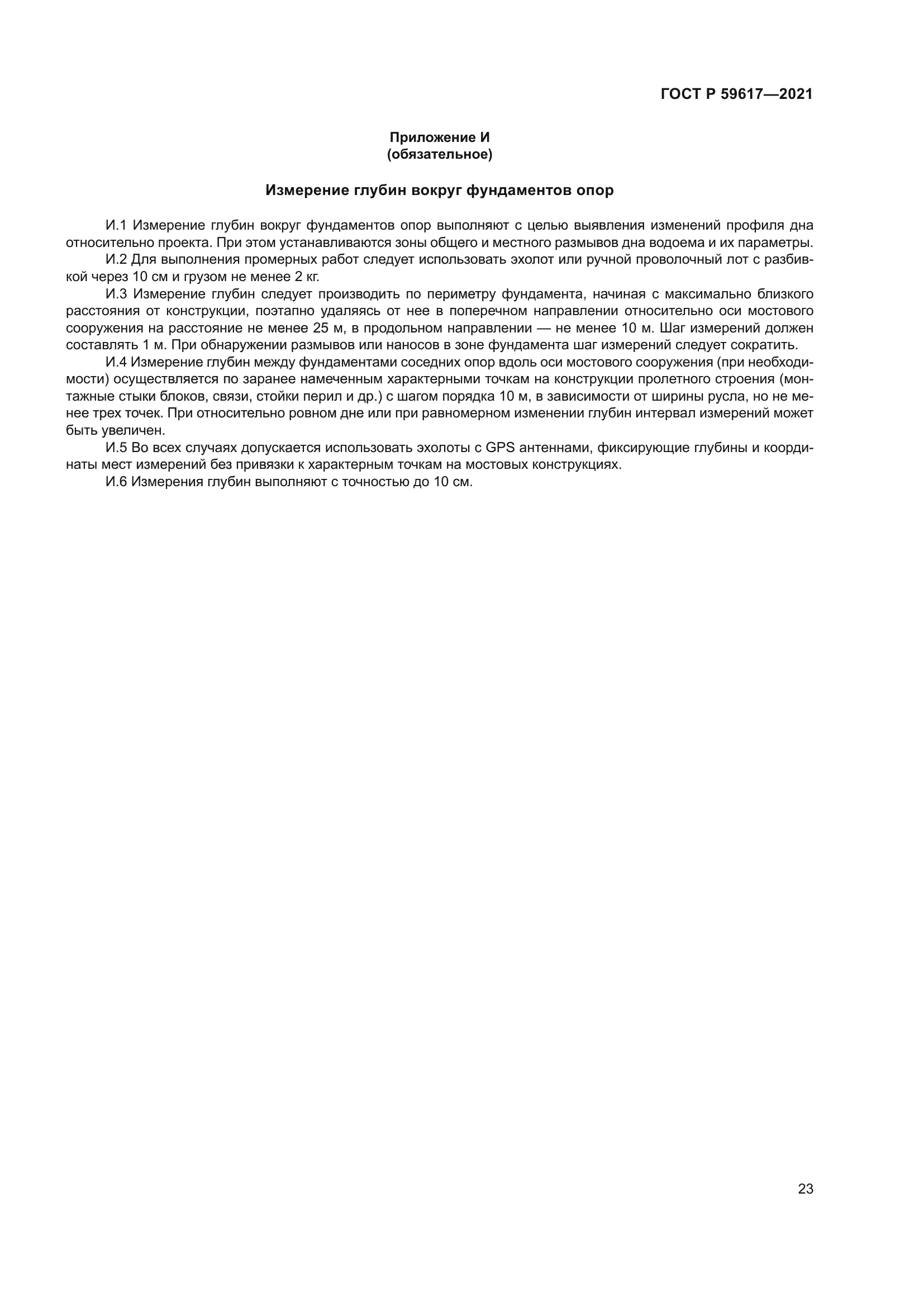 ГОСТ Р 59617-2021