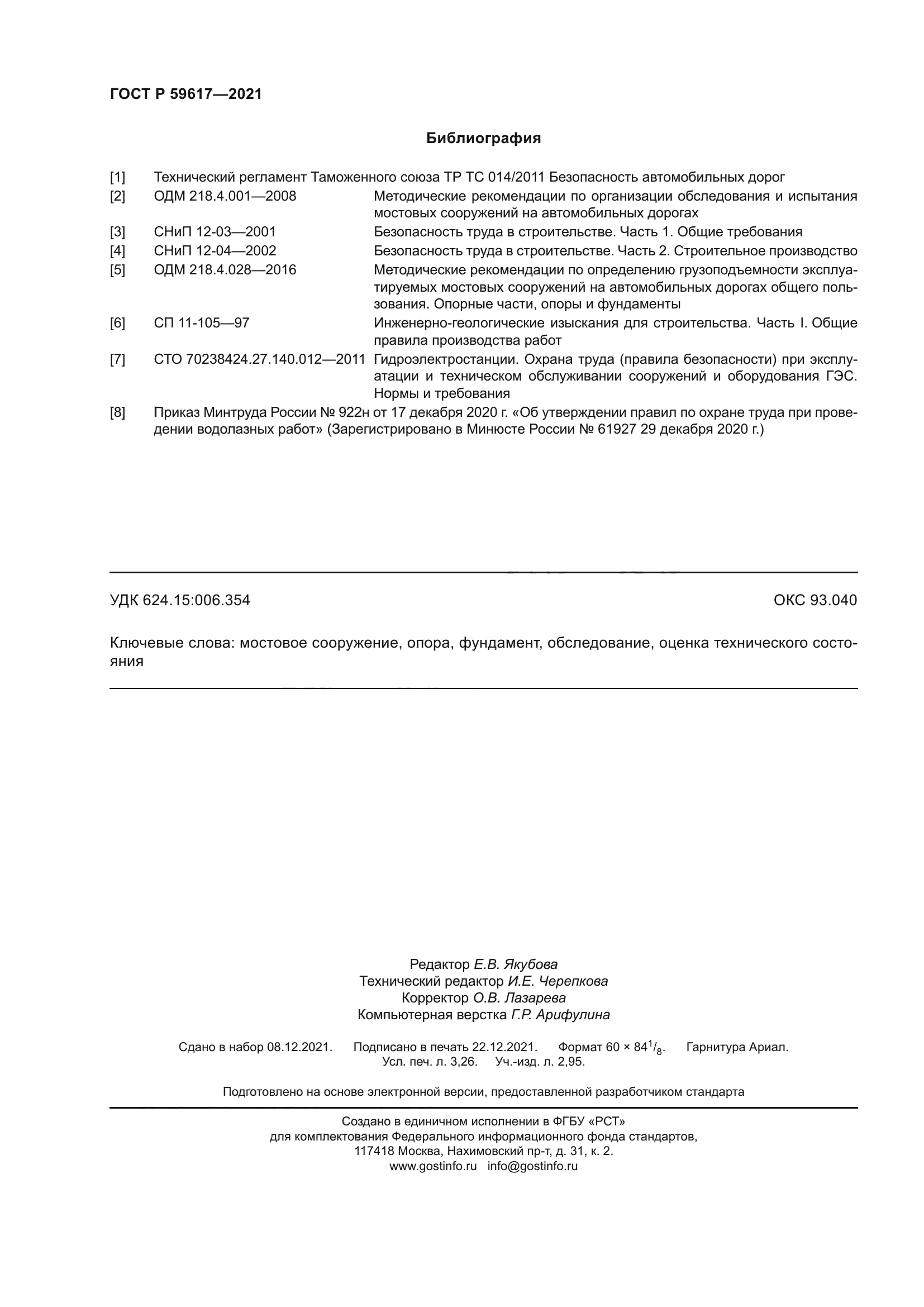 ГОСТ Р 59617-2021