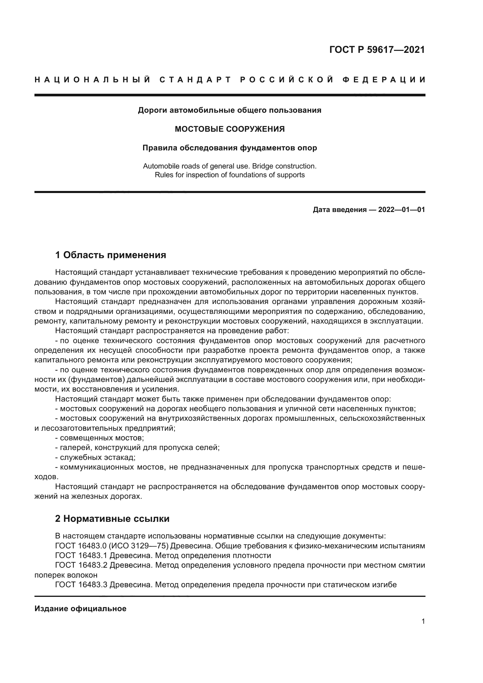 ГОСТ Р 59617-2021