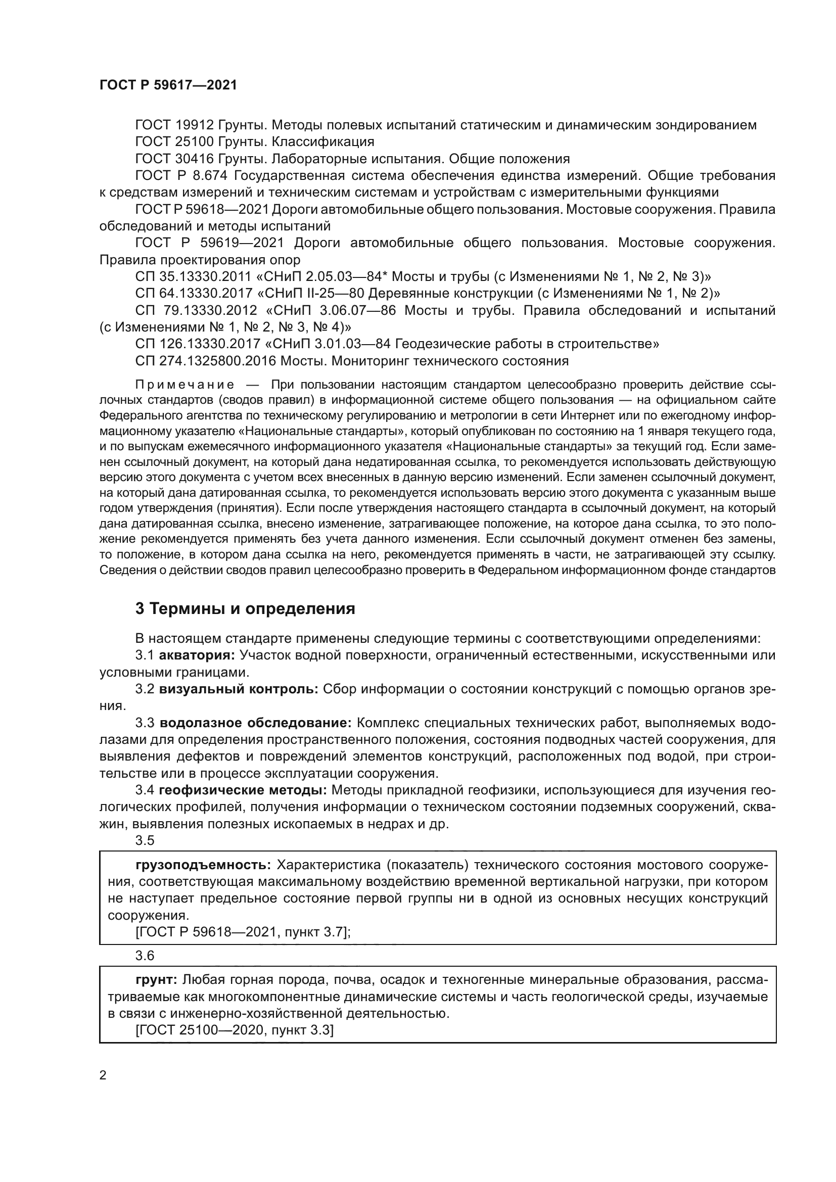 ГОСТ Р 59617-2021