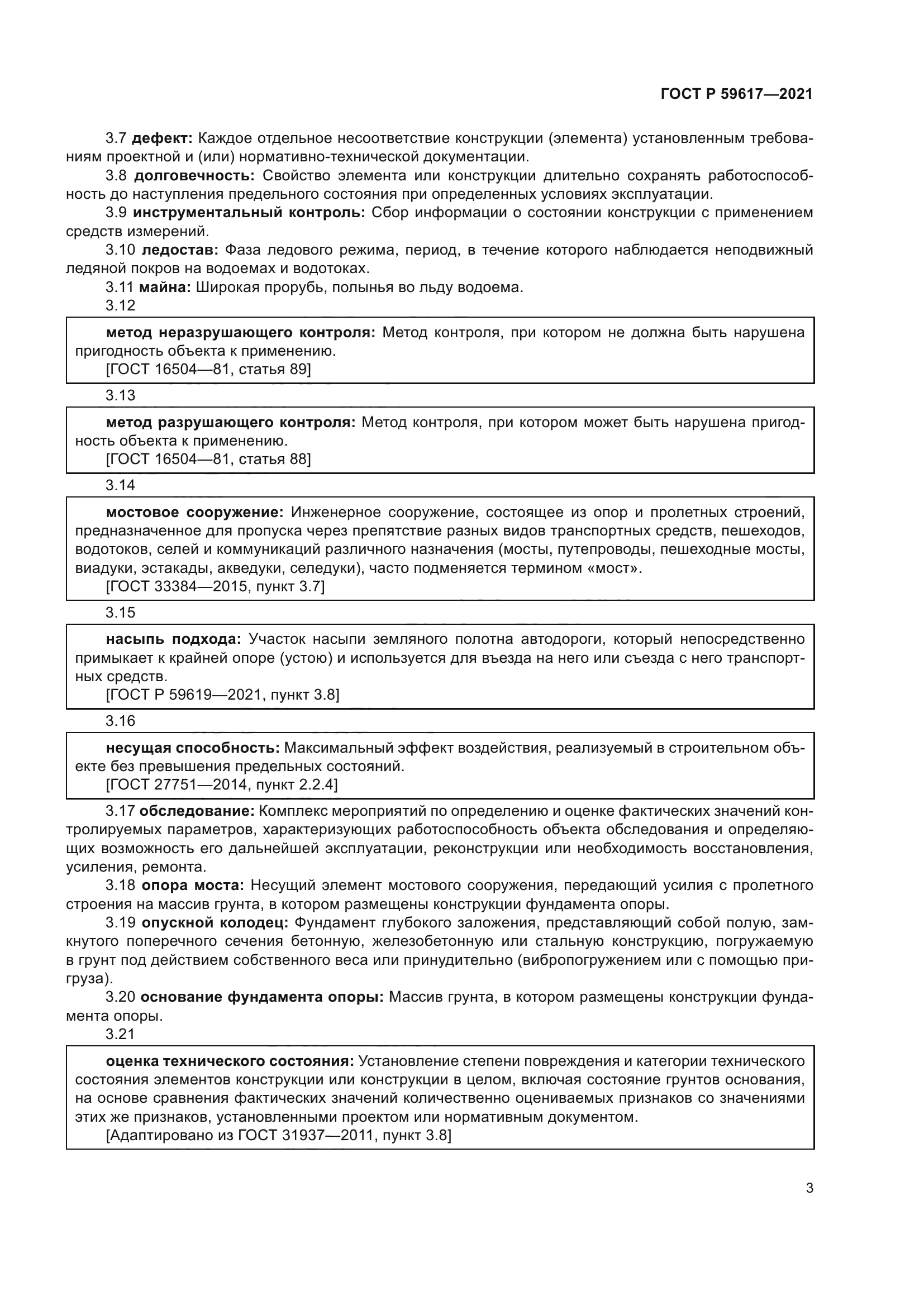 ГОСТ Р 59617-2021