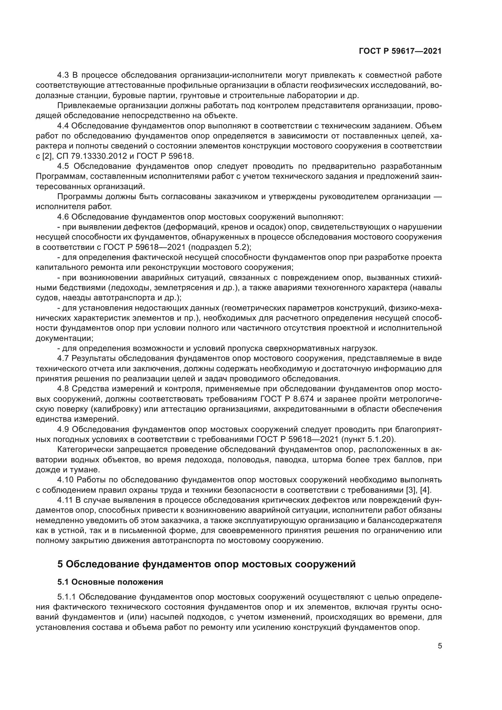 ГОСТ Р 59617-2021