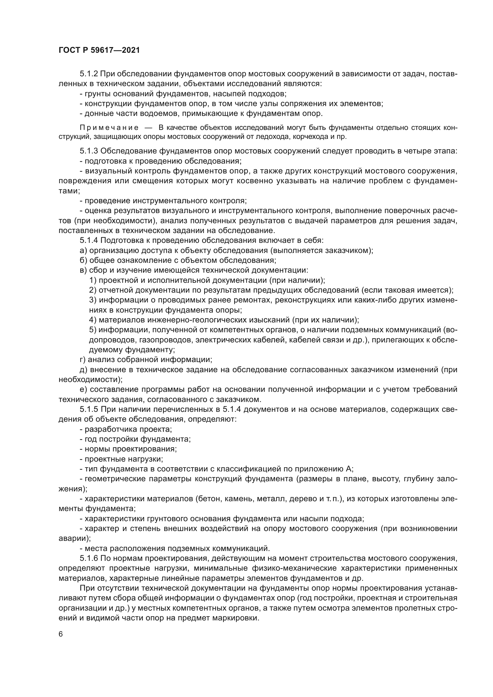 ГОСТ Р 59617-2021