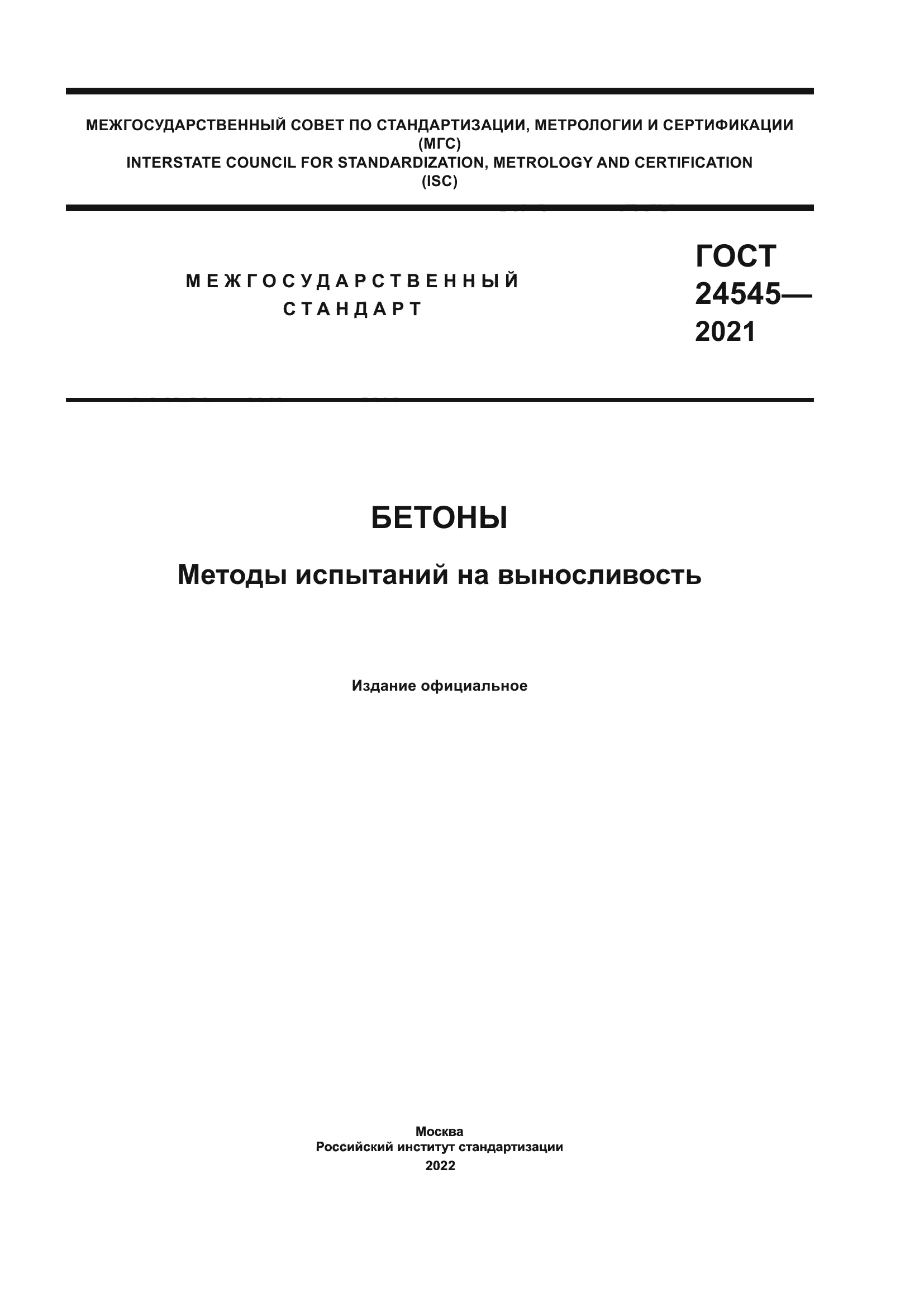 ГОСТ 24545-2021