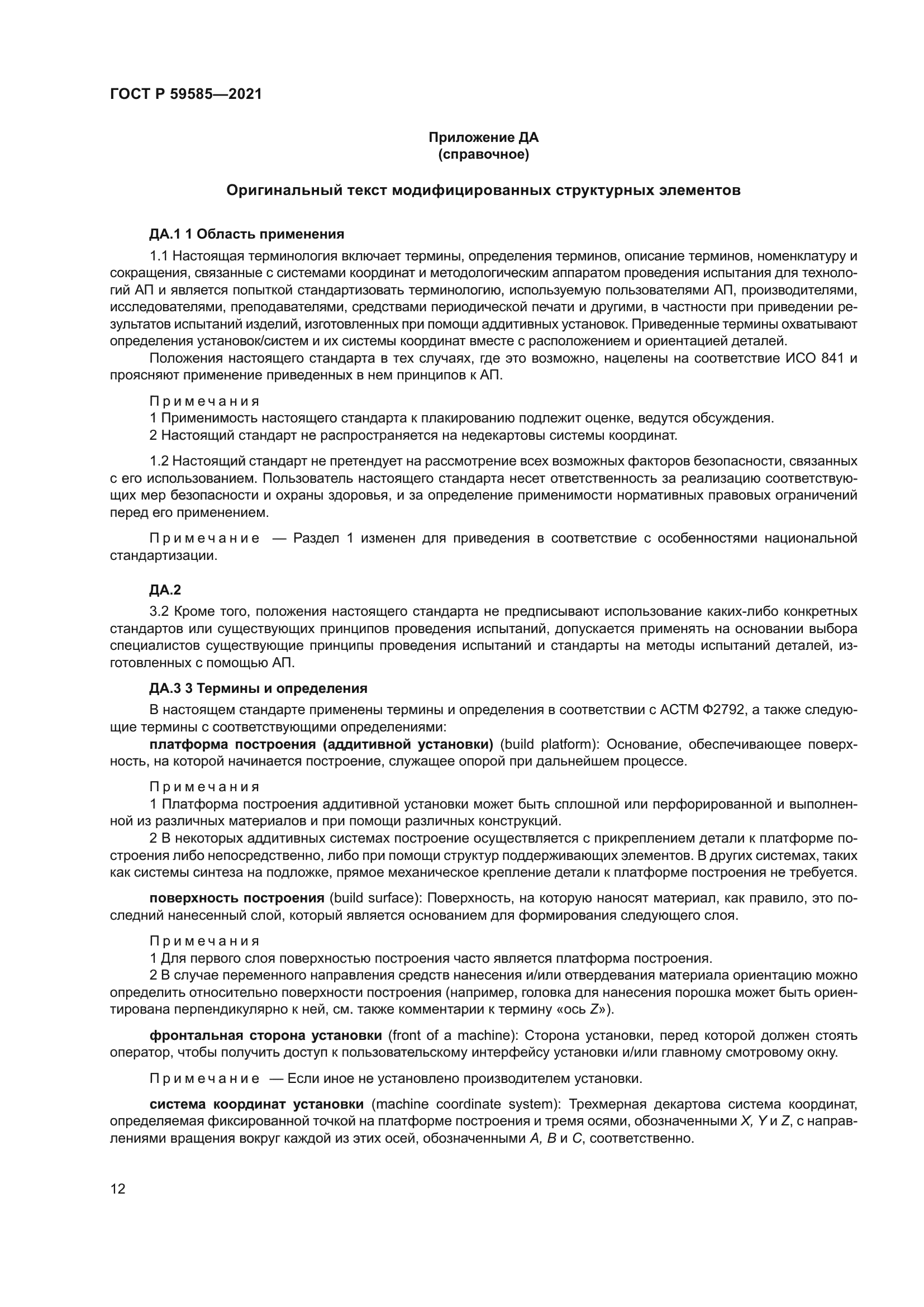 ГОСТ Р 59585-2021