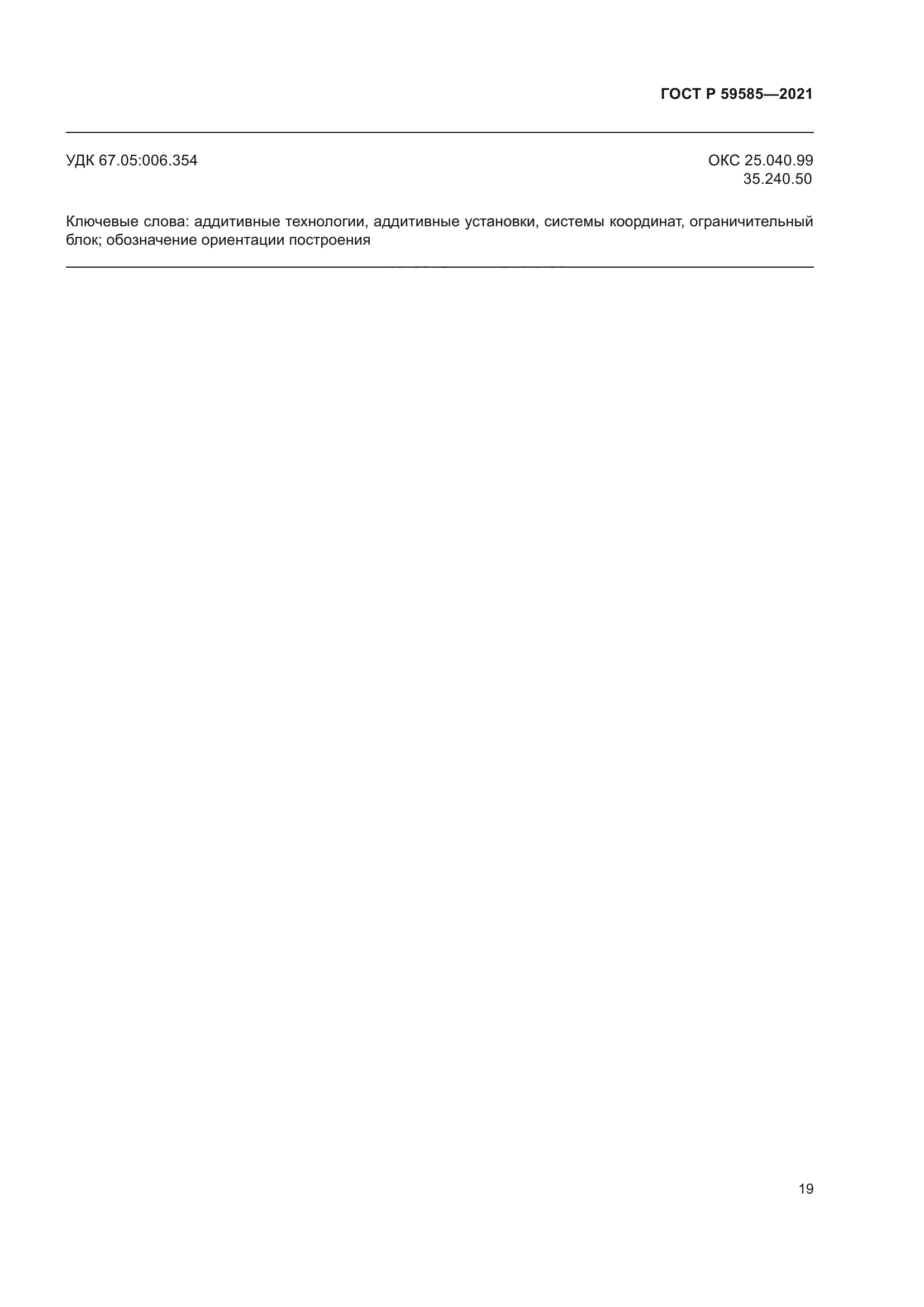 ГОСТ Р 59585-2021