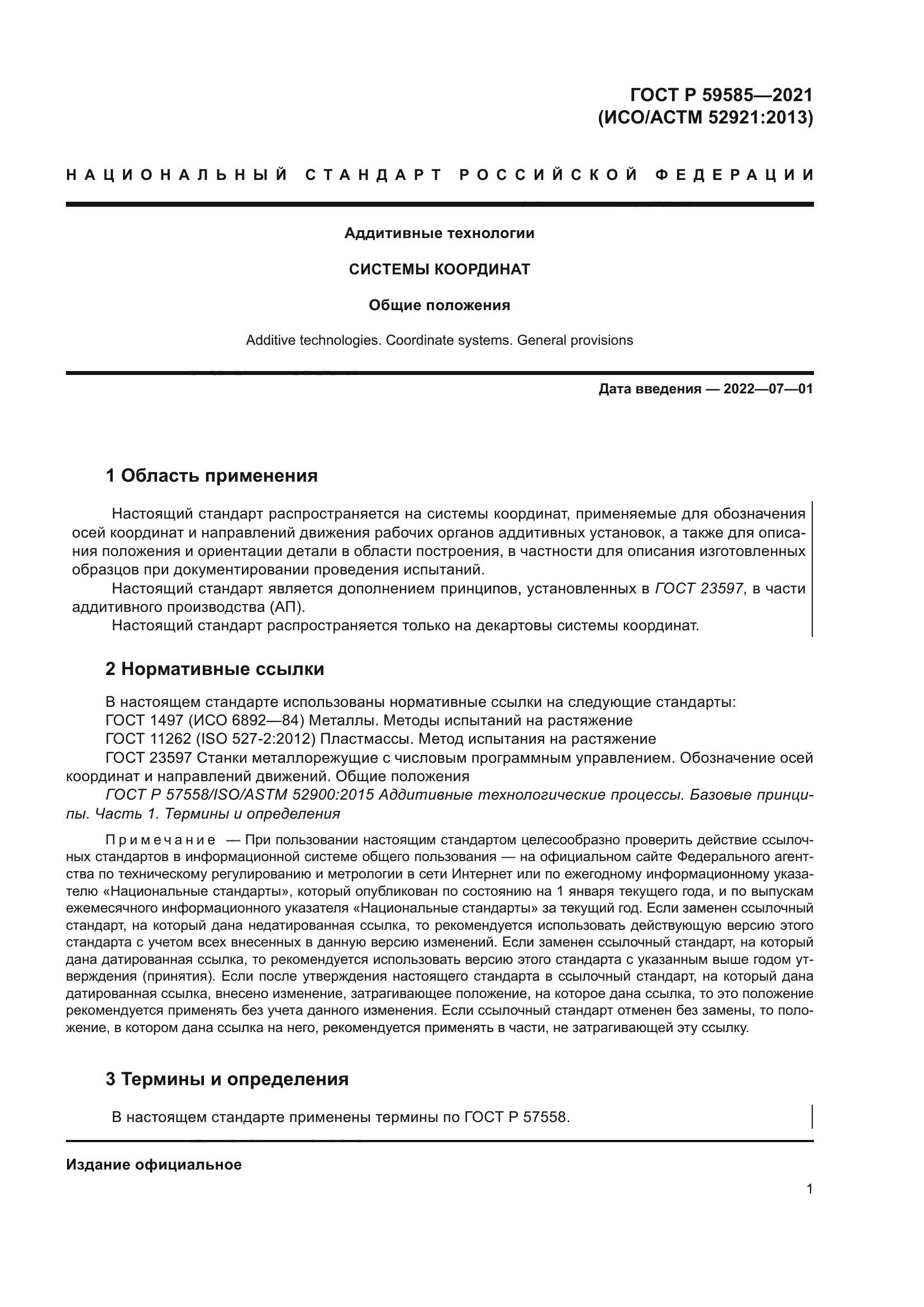 ГОСТ Р 59585-2021