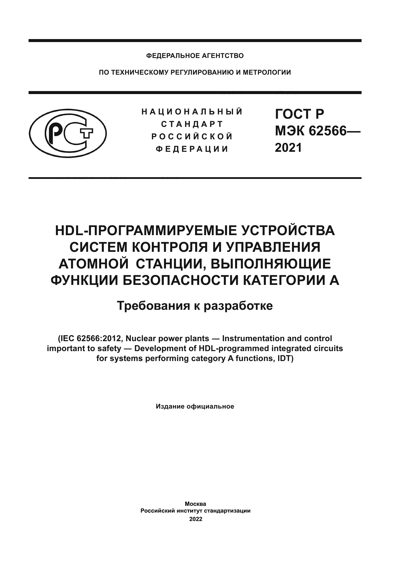 ГОСТ Р МЭК 62566-2021