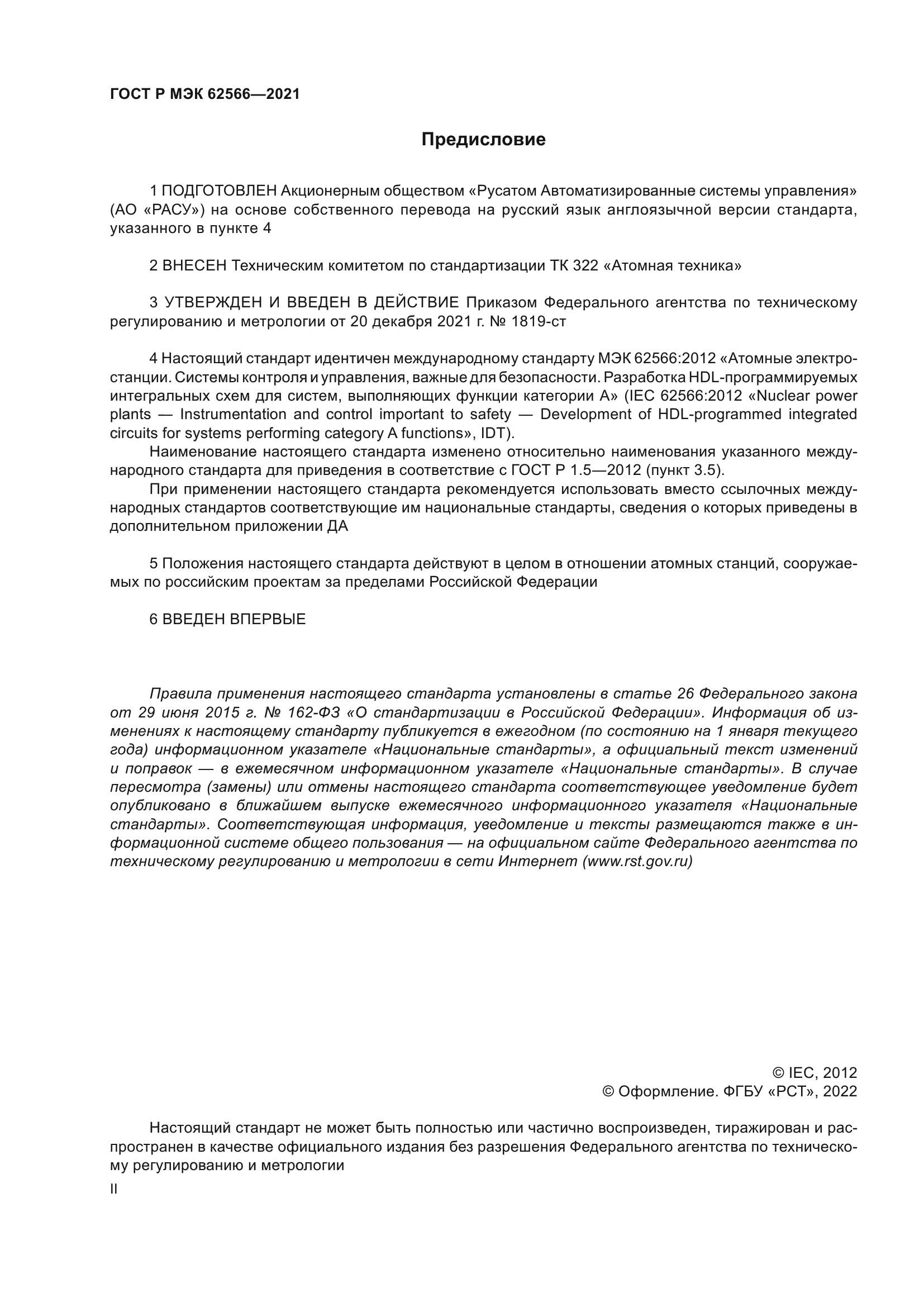 ГОСТ Р МЭК 62566-2021