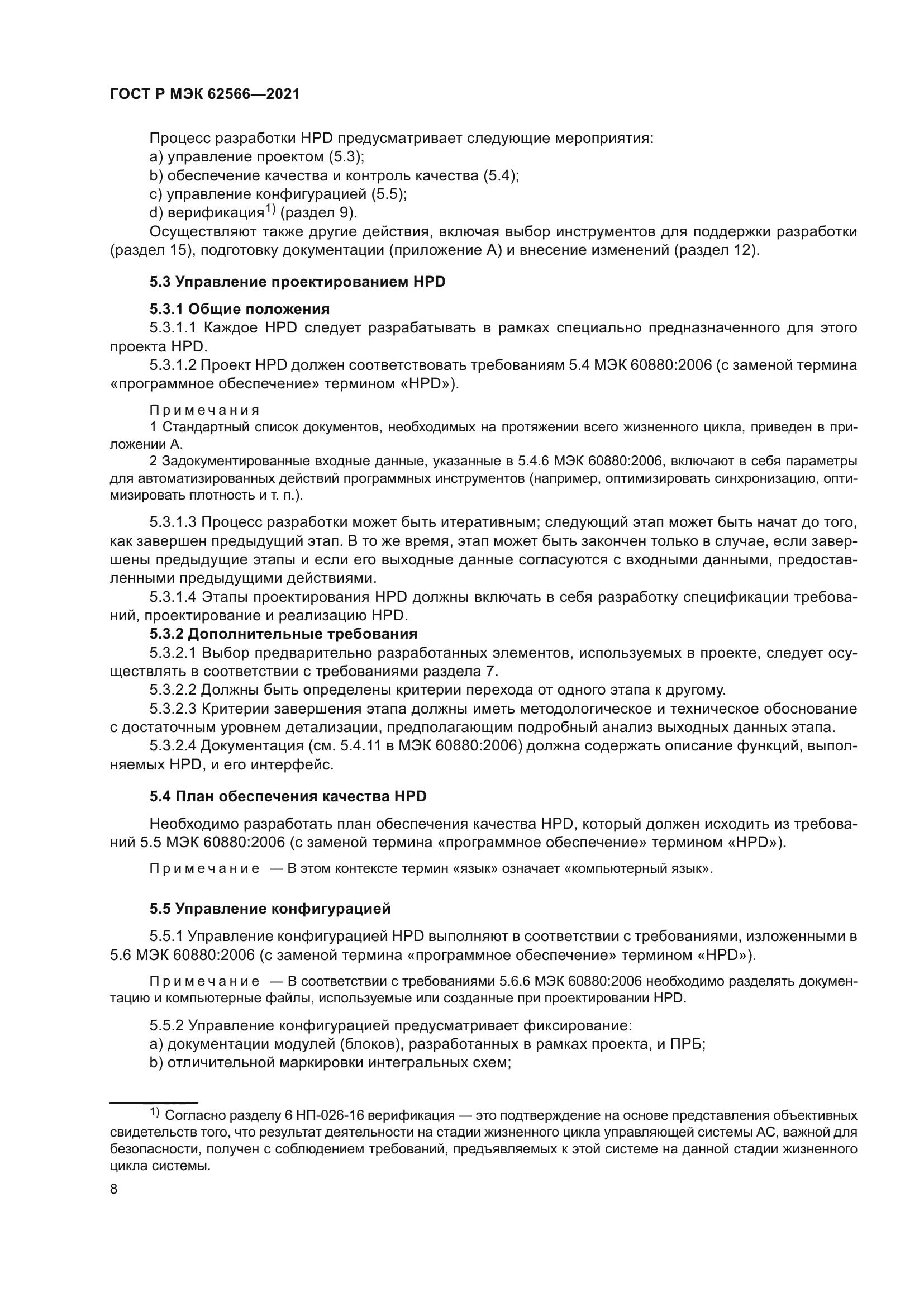 ГОСТ Р МЭК 62566-2021