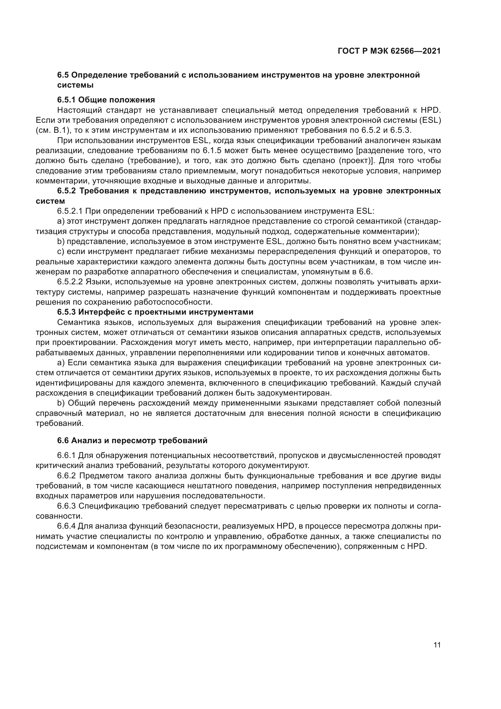 ГОСТ Р МЭК 62566-2021