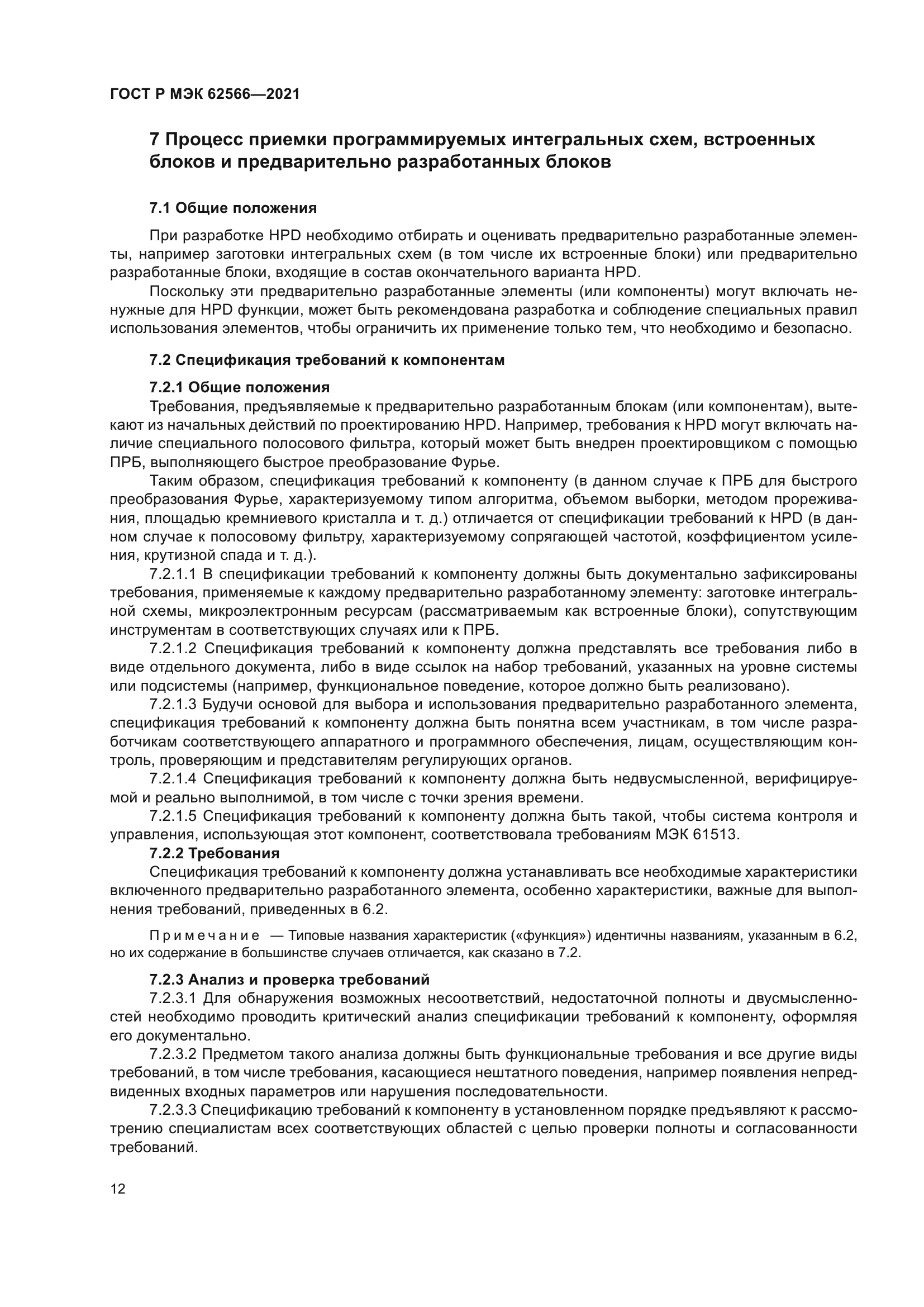 ГОСТ Р МЭК 62566-2021