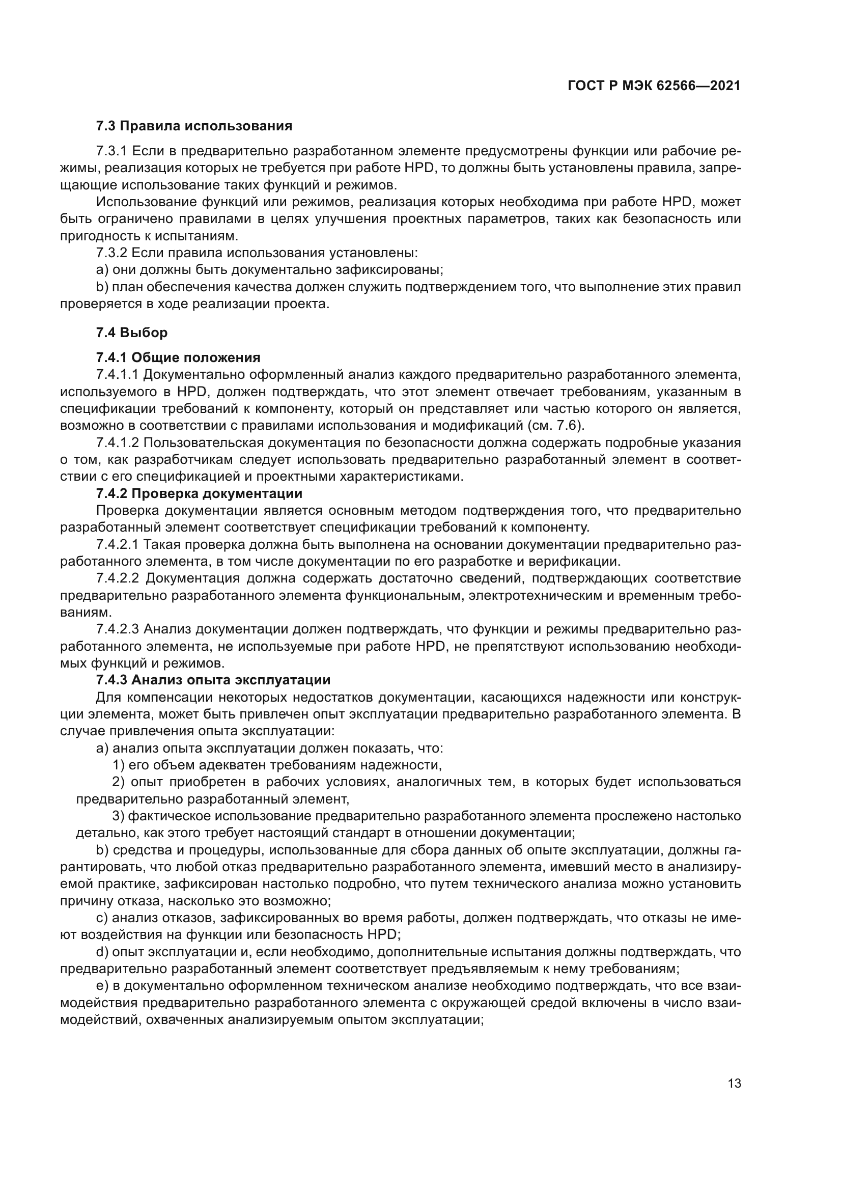 ГОСТ Р МЭК 62566-2021