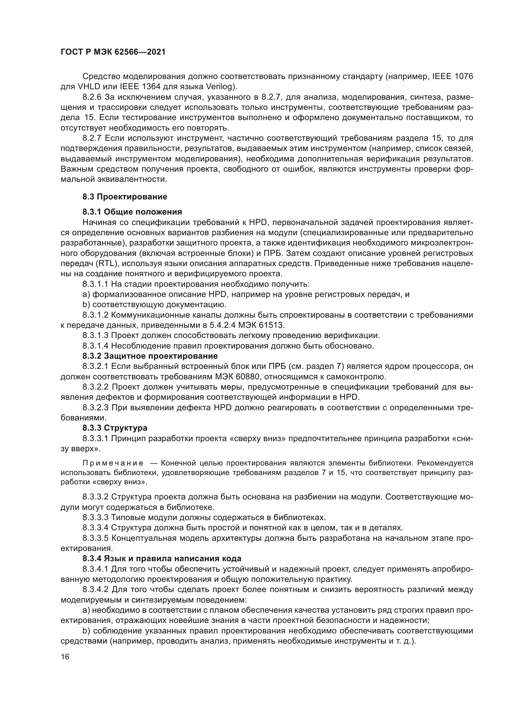 ГОСТ Р МЭК 62566-2021