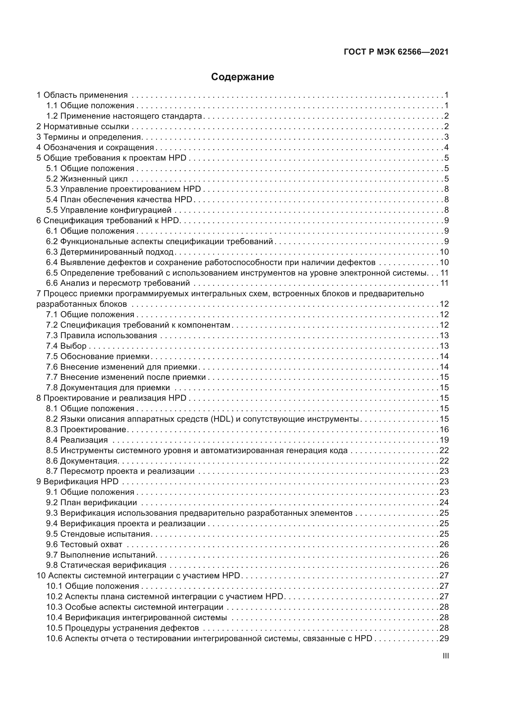 ГОСТ Р МЭК 62566-2021