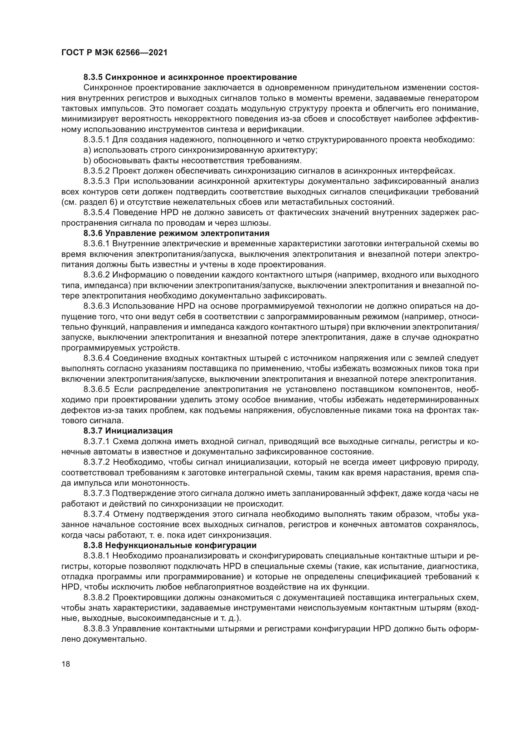 ГОСТ Р МЭК 62566-2021