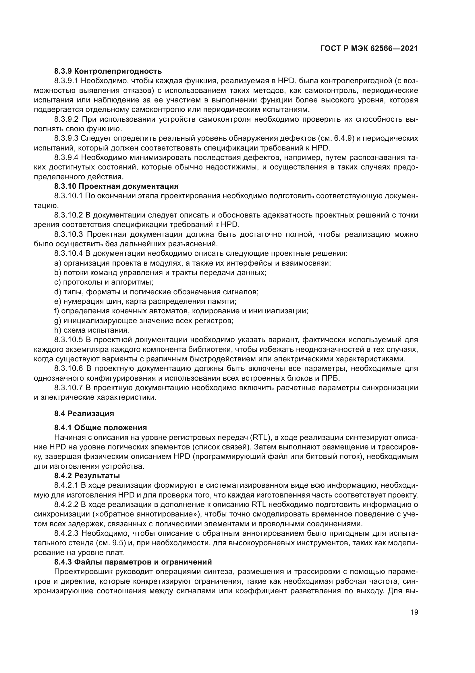 ГОСТ Р МЭК 62566-2021